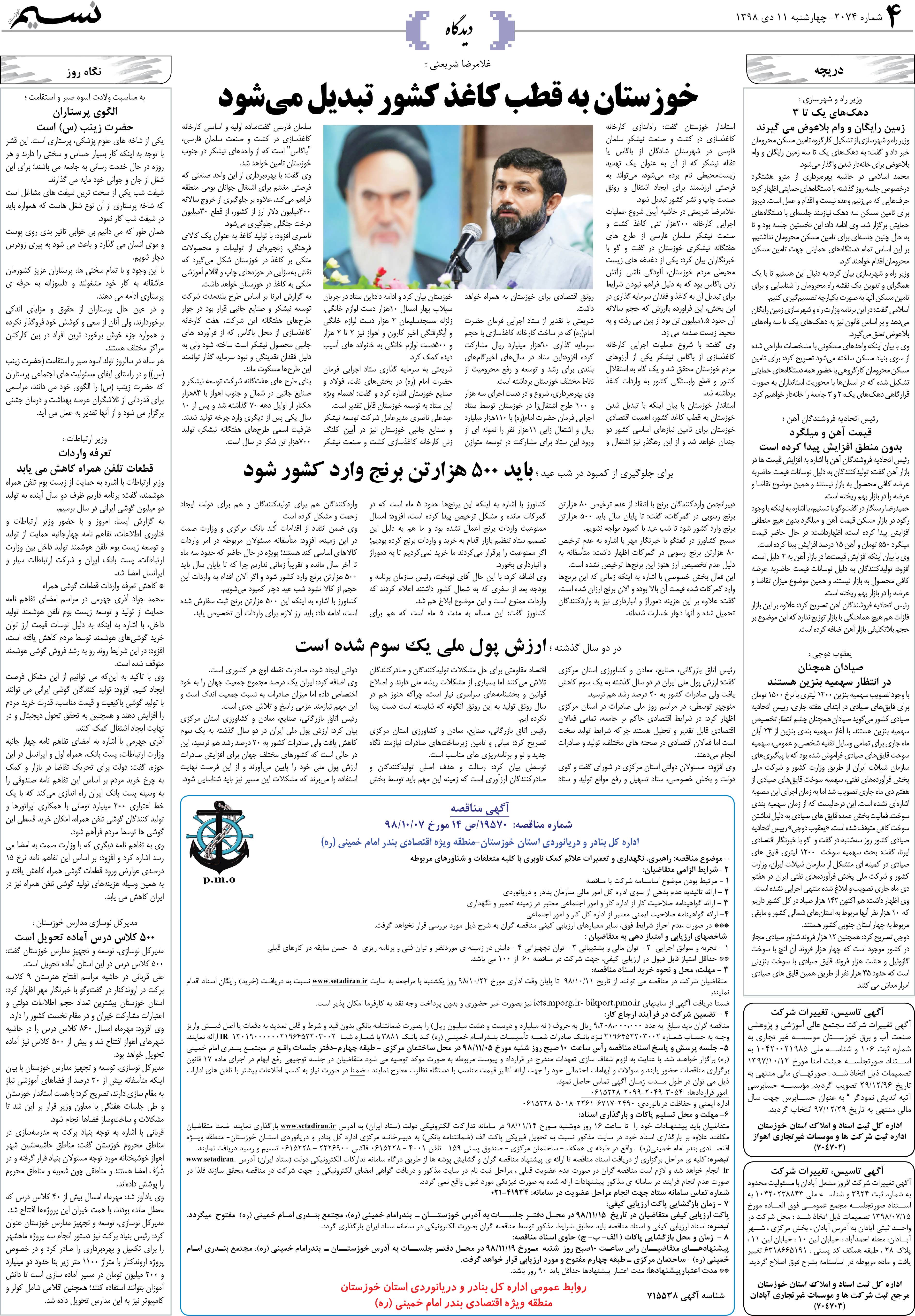 صفحه دیدگاه روزنامه نسیم شماره 2074