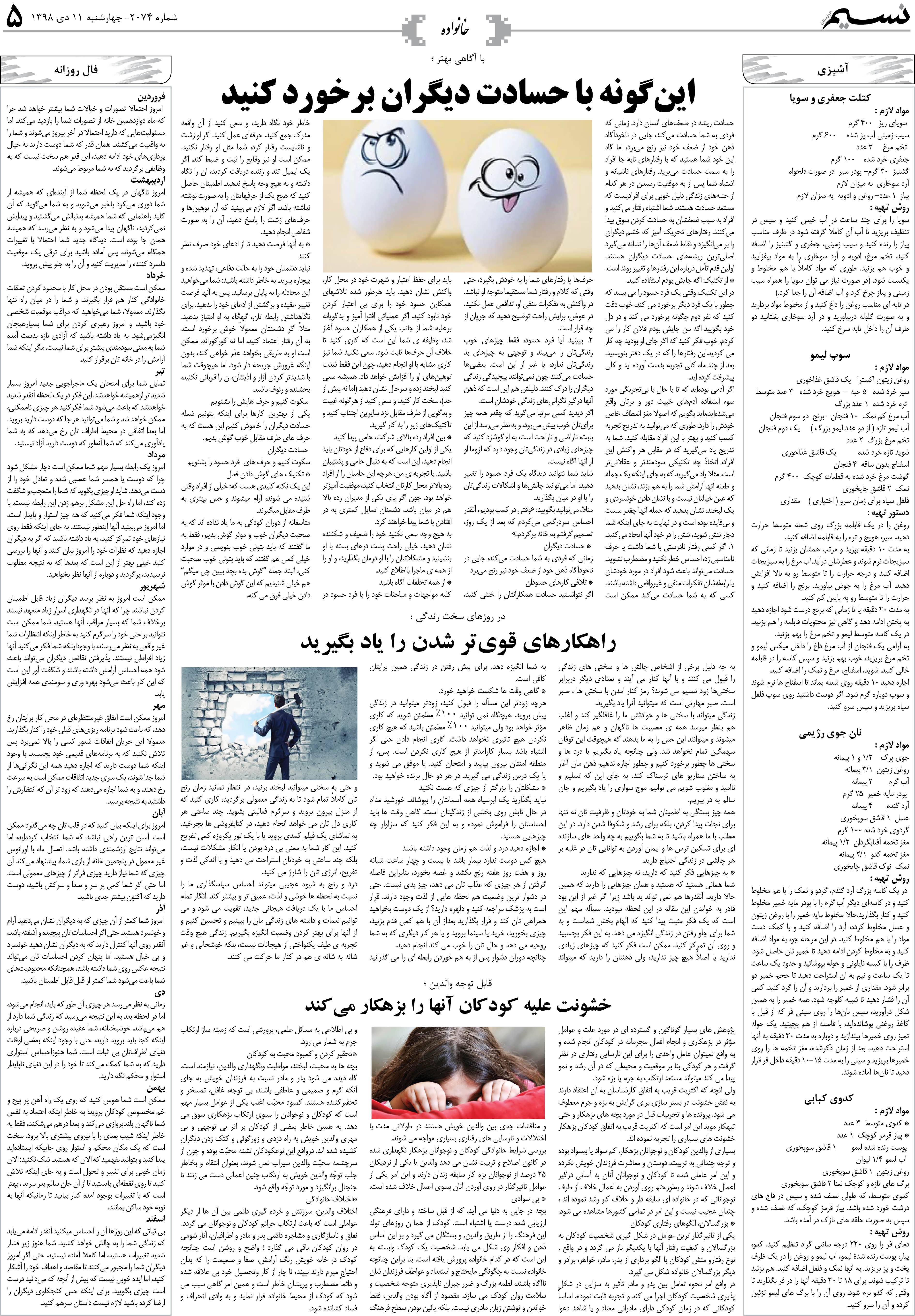 صفحه خانواده روزنامه نسیم شماره 2074