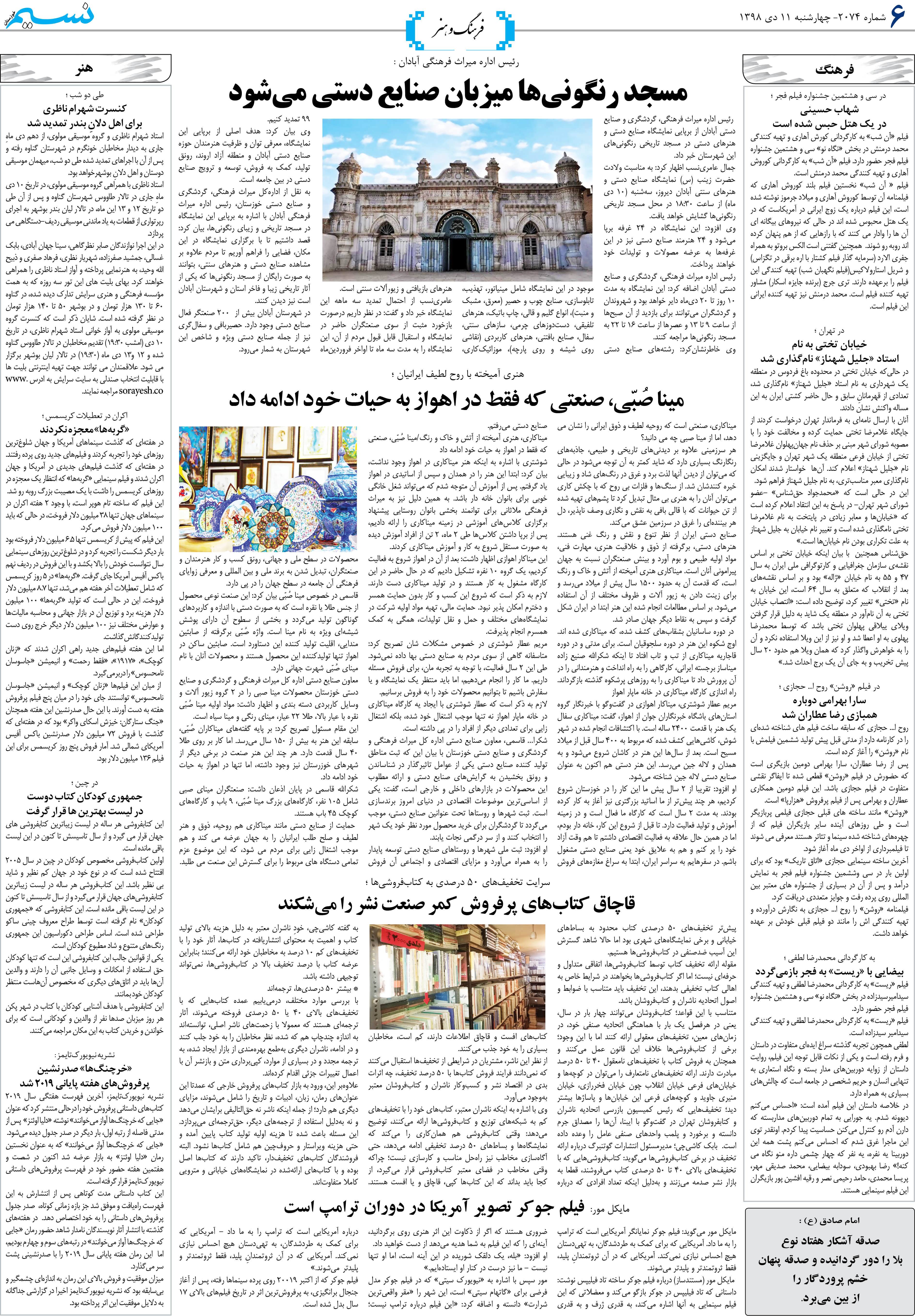 صفحه فرهنگ و هنر روزنامه نسیم شماره 2074