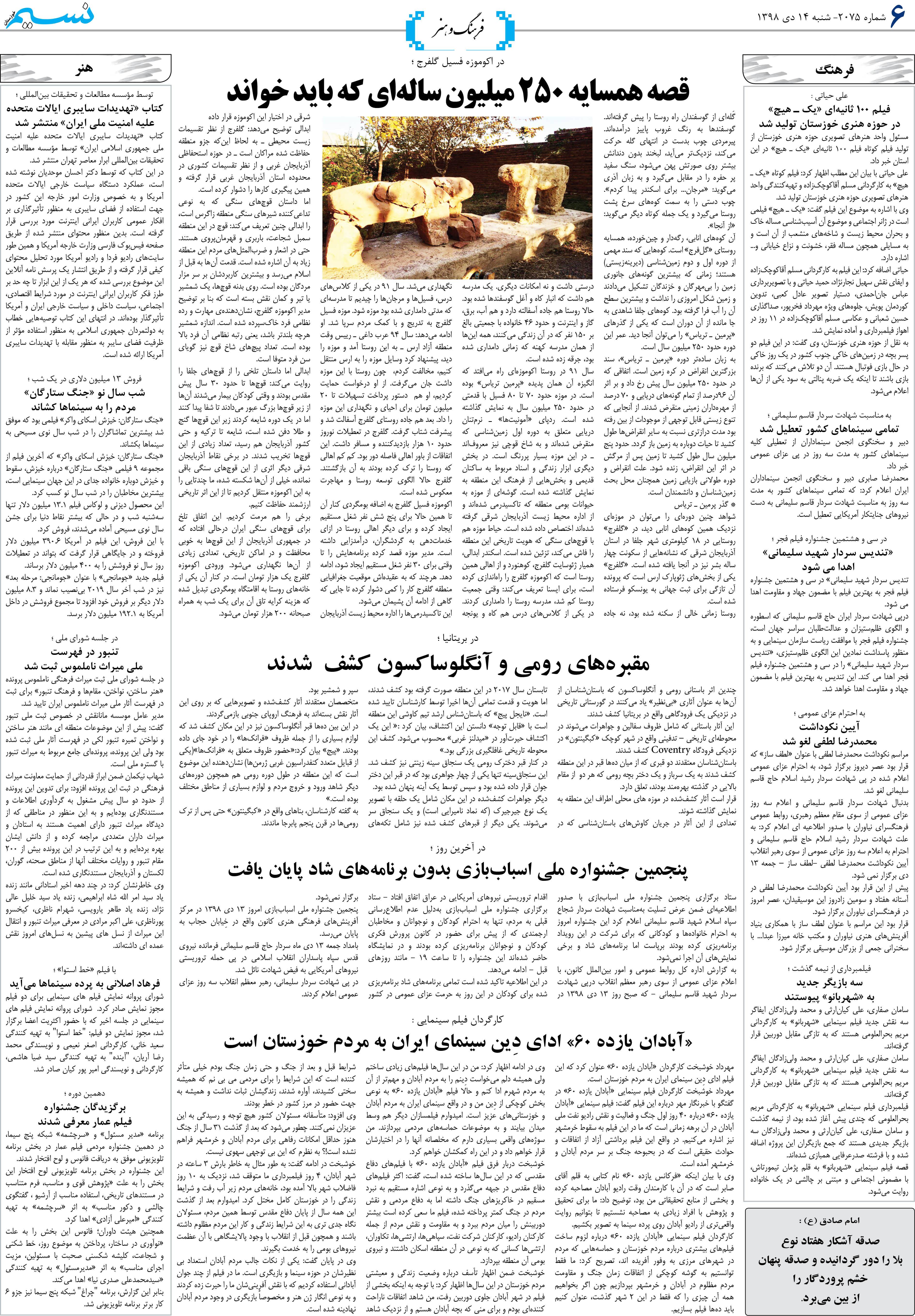 صفحه فرهنگ و هنر روزنامه نسیم شماره 2075