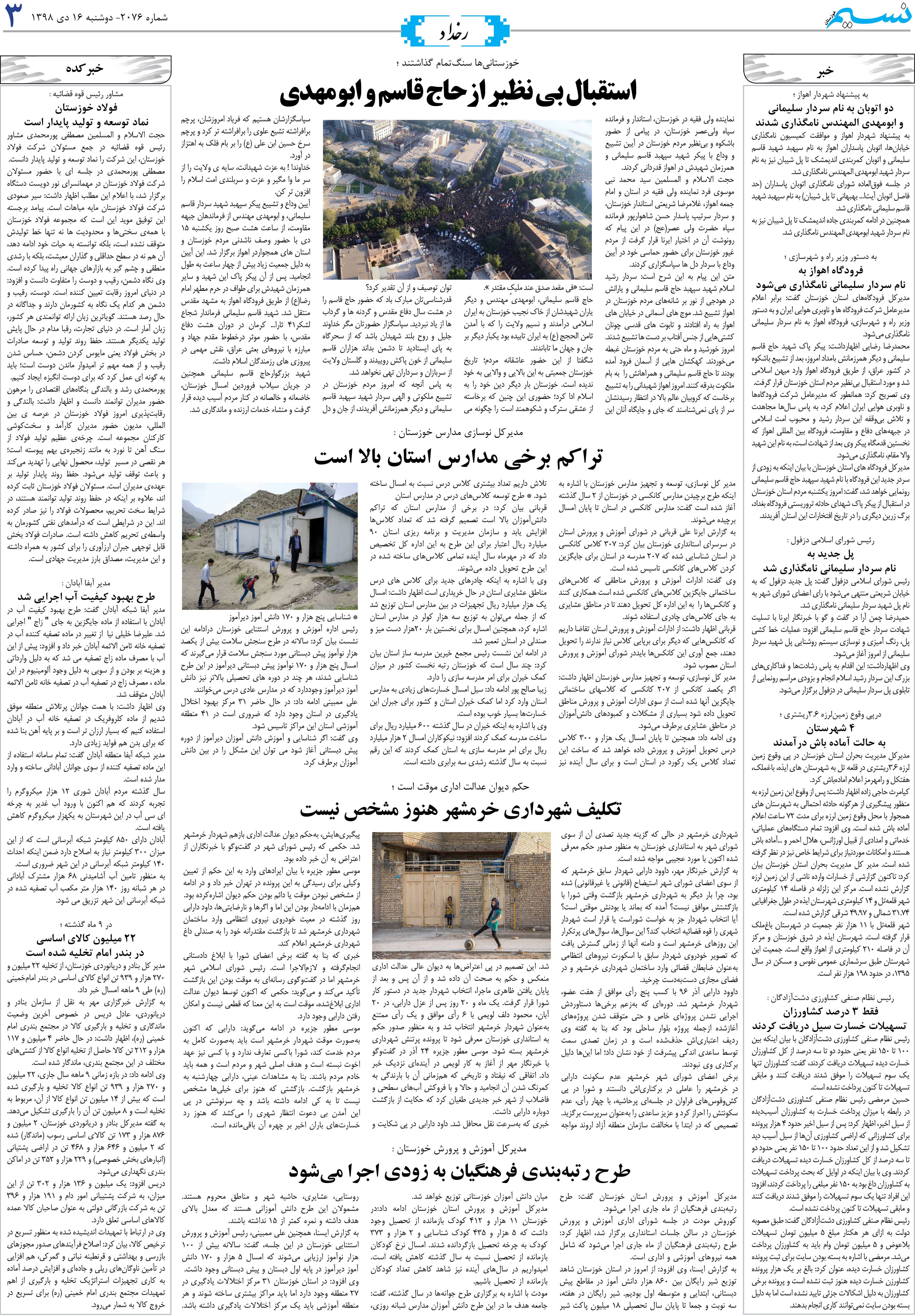 صفحه رخداد روزنامه نسیم شماره 2076