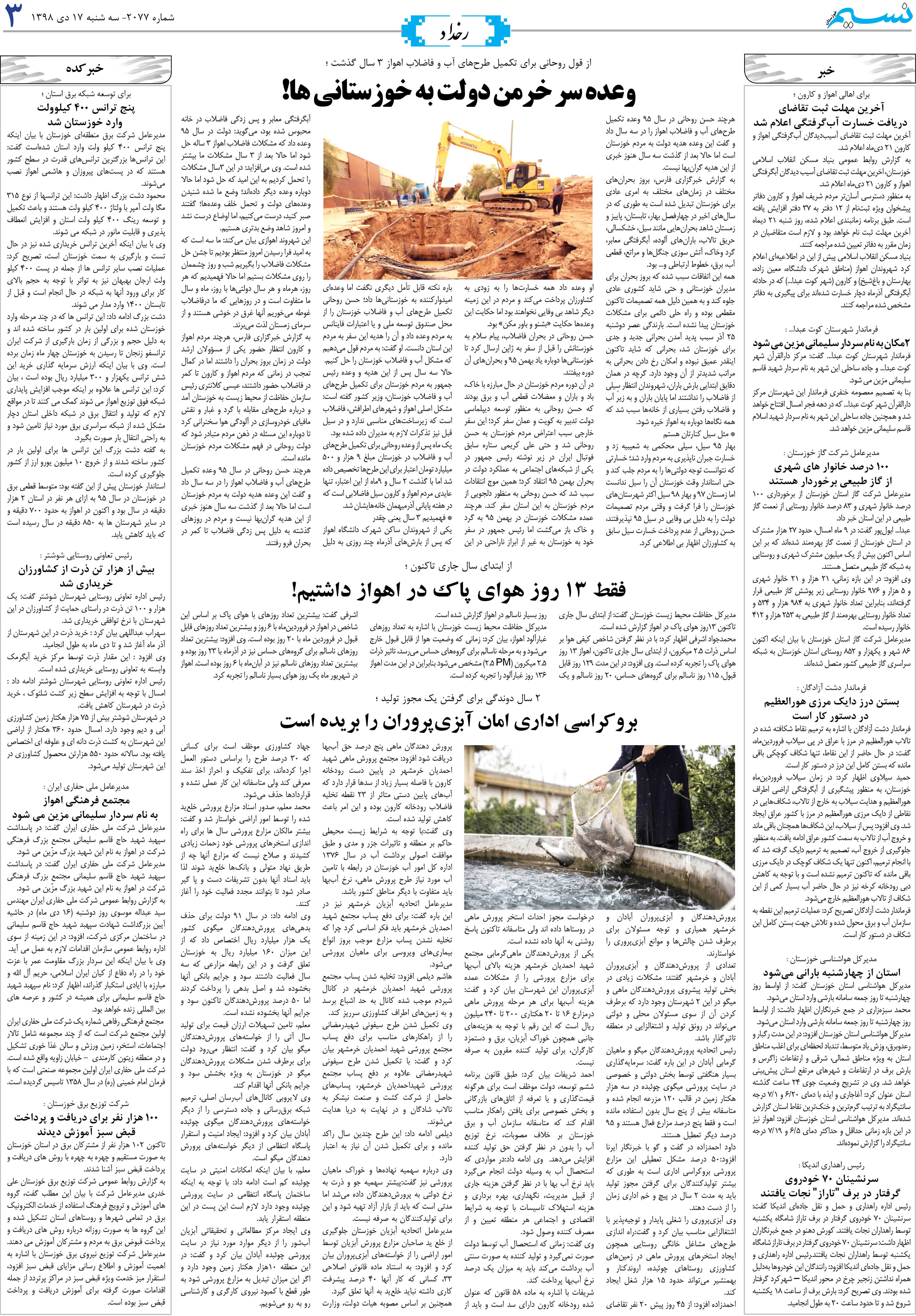 صفحه رخداد روزنامه نسیم شماره 2077