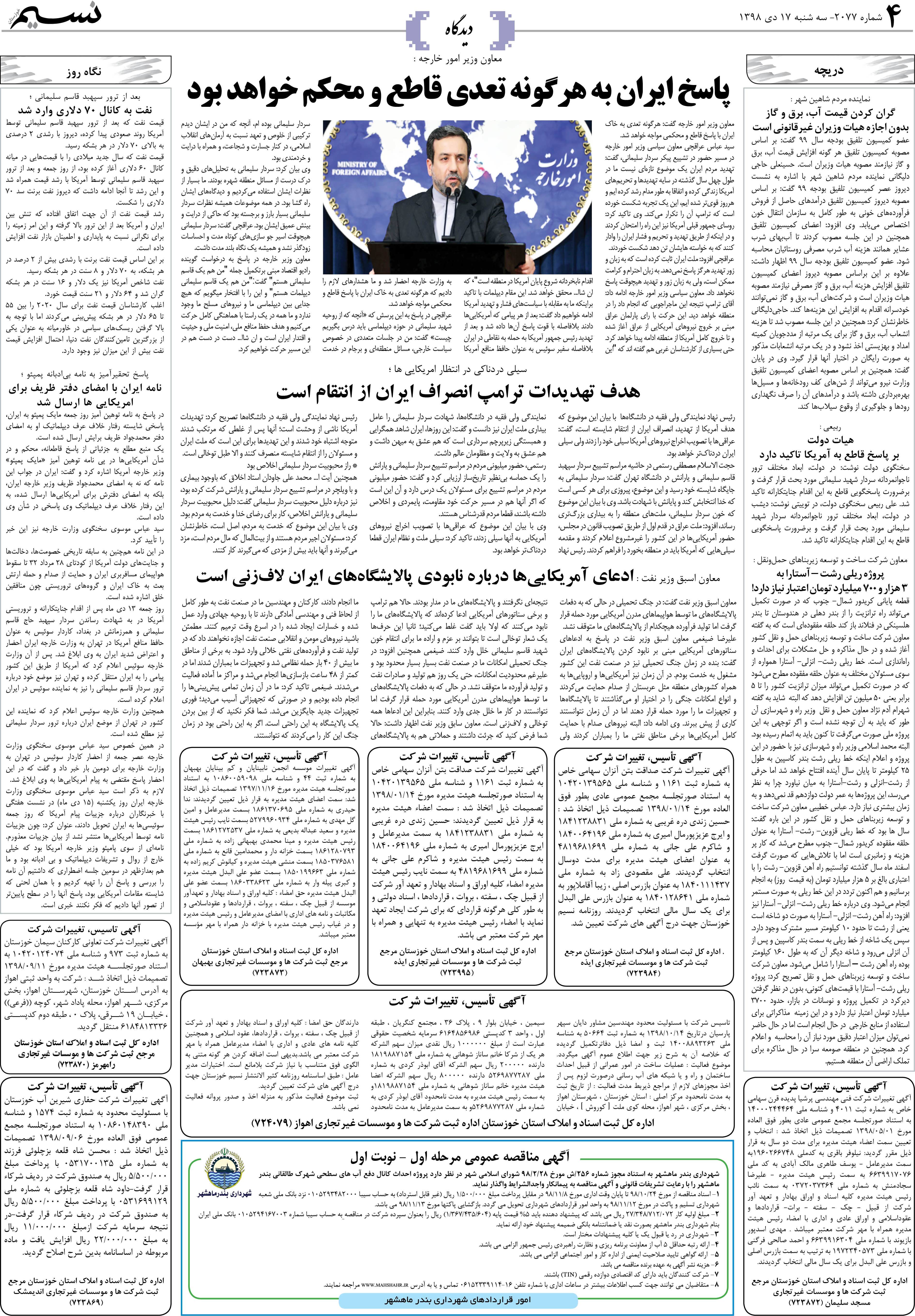 صفحه دیدگاه روزنامه نسیم شماره 2077