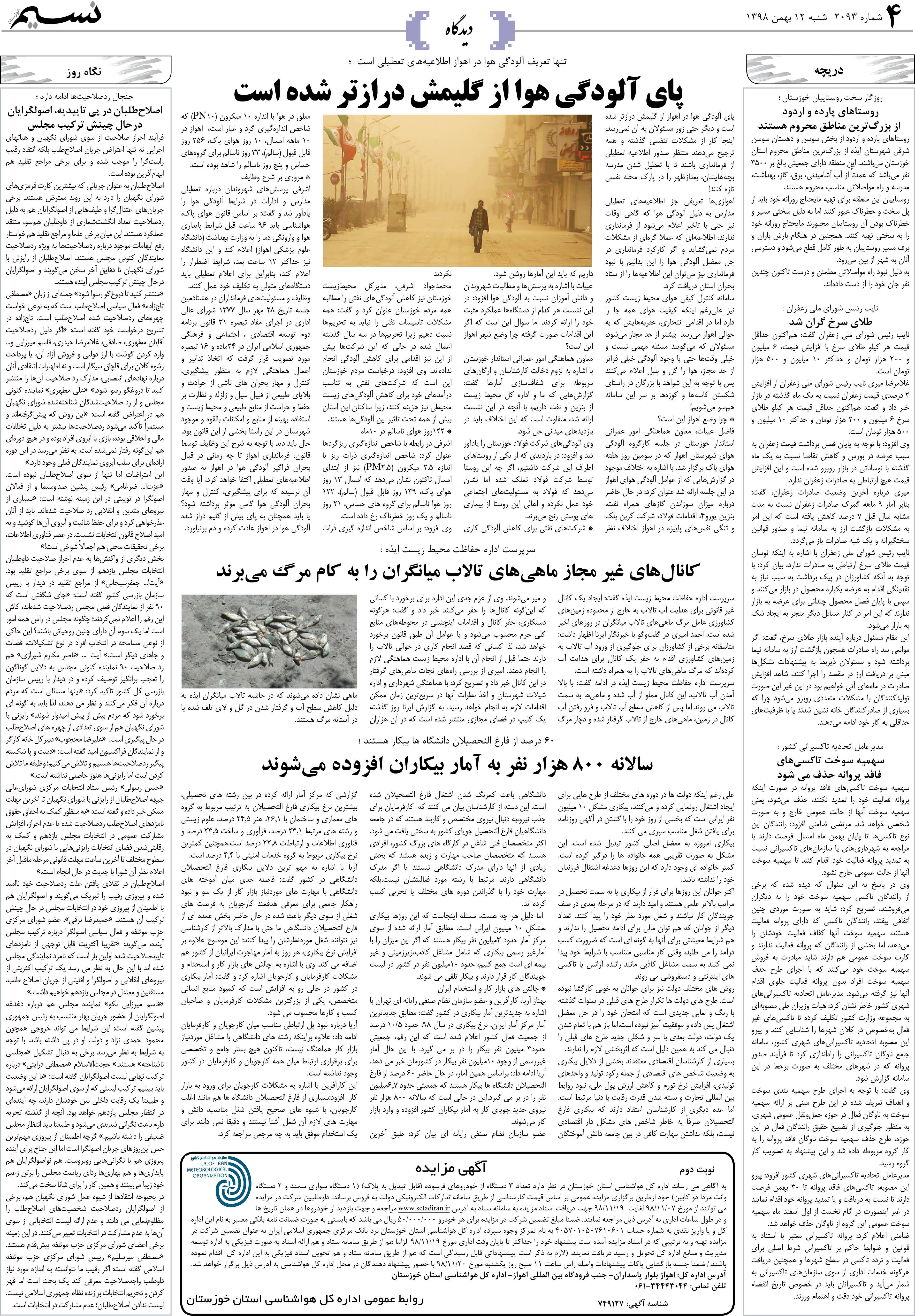 صفحه دیدگاه روزنامه نسیم شماره 2093