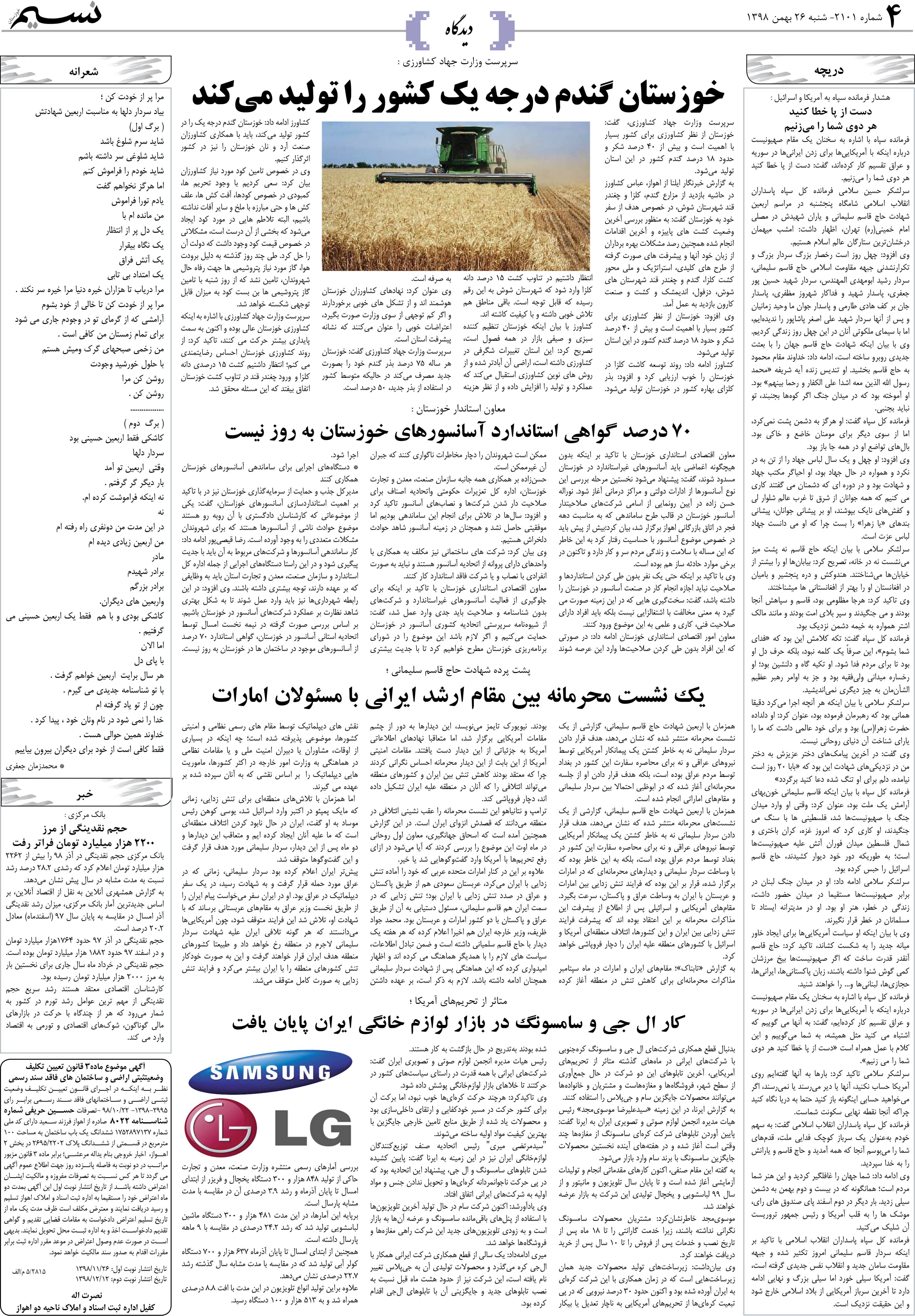 صفحه دیدگاه روزنامه نسیم شماره 2101