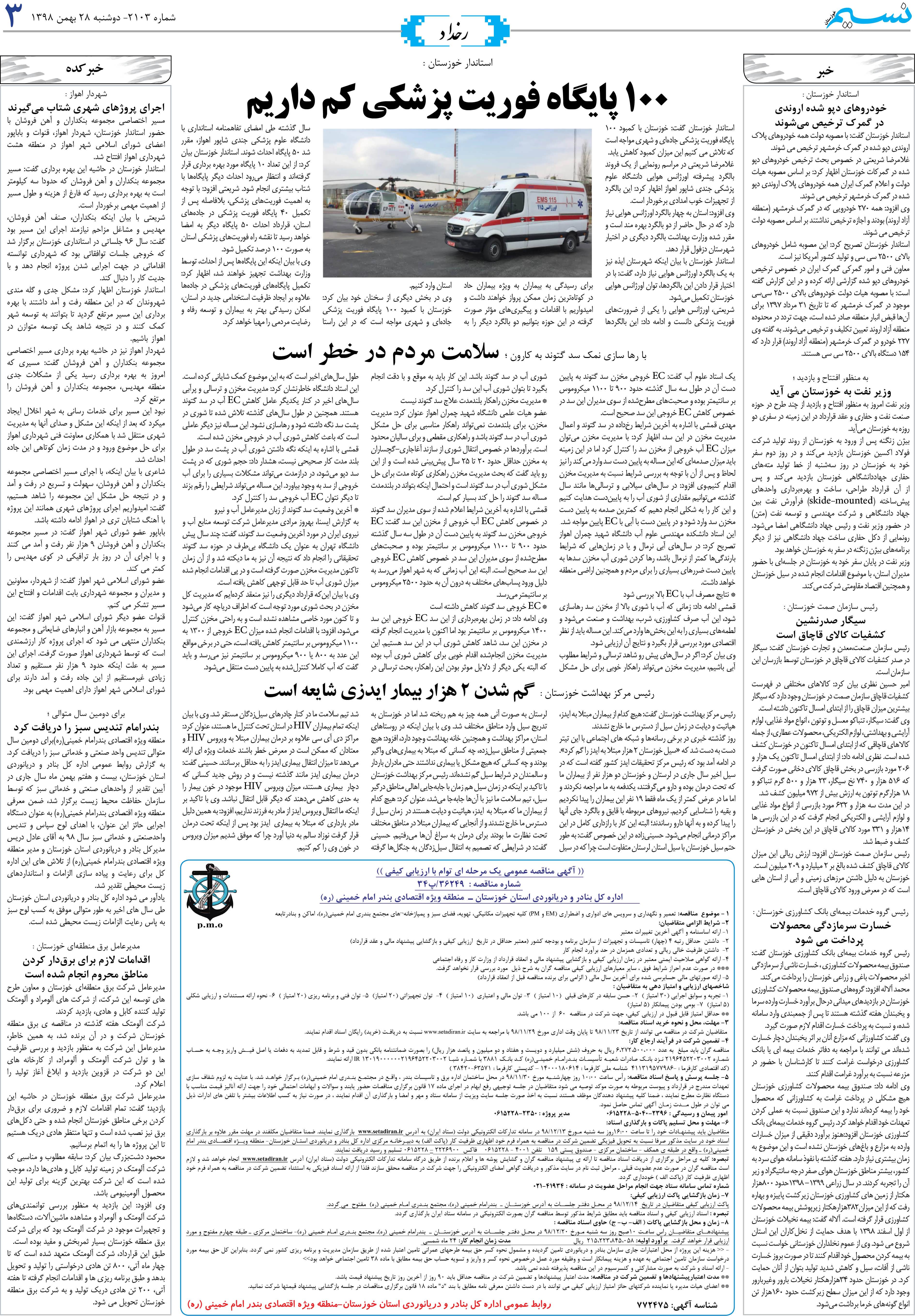 صفحه رخداد روزنامه نسیم شماره 2103
