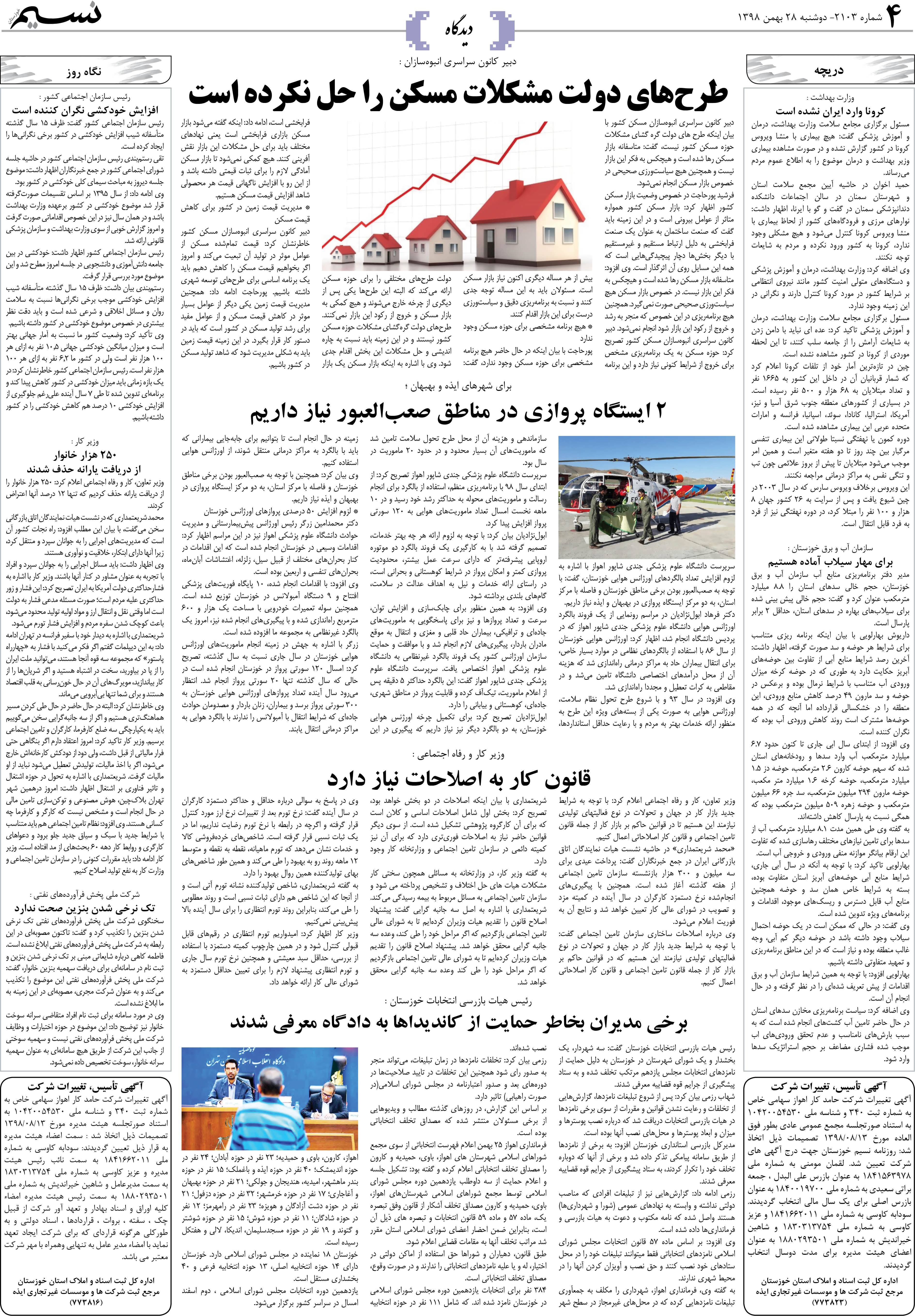 صفحه دیدگاه روزنامه نسیم شماره 2103