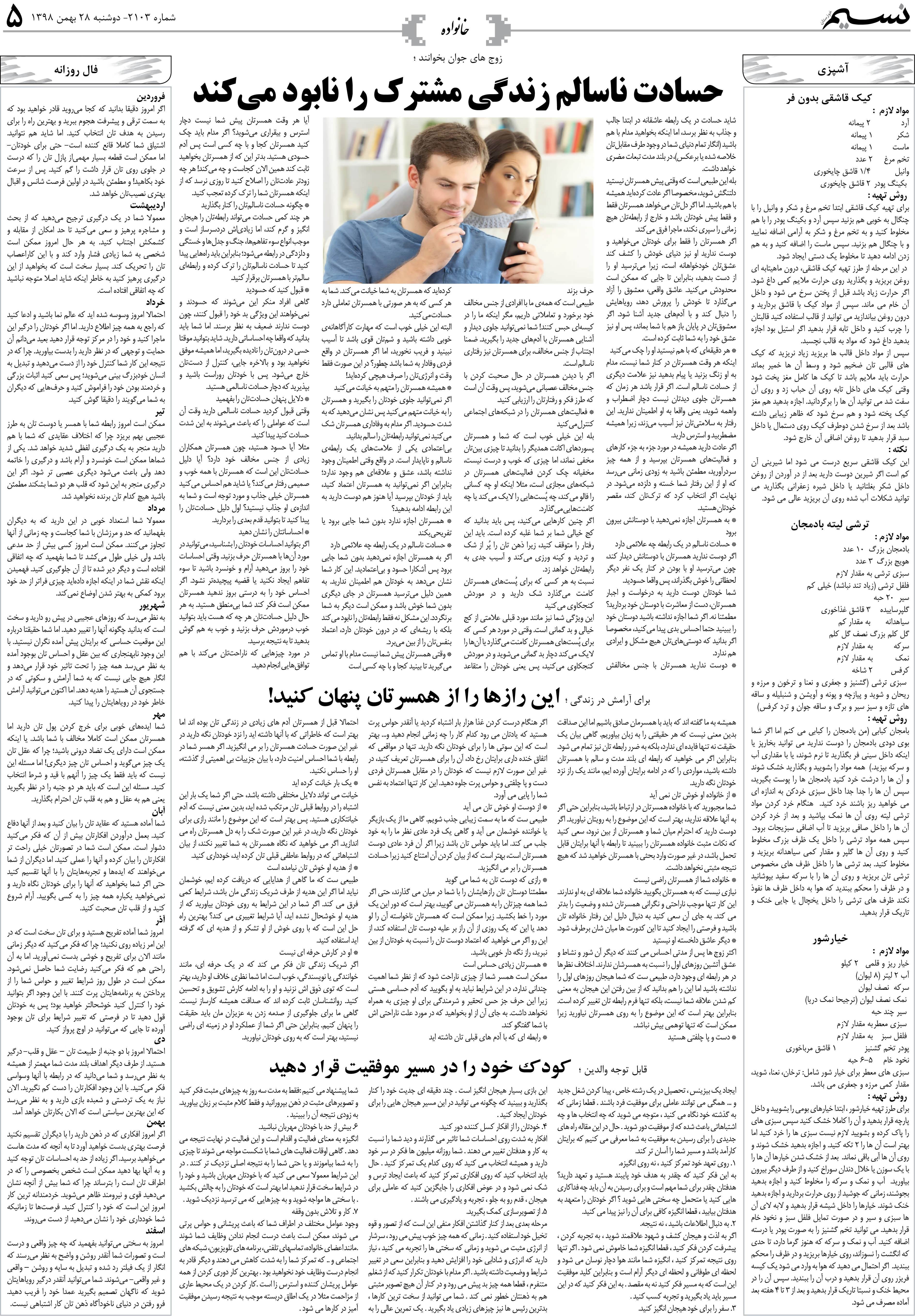 صفحه خانواده روزنامه نسیم شماره 2103