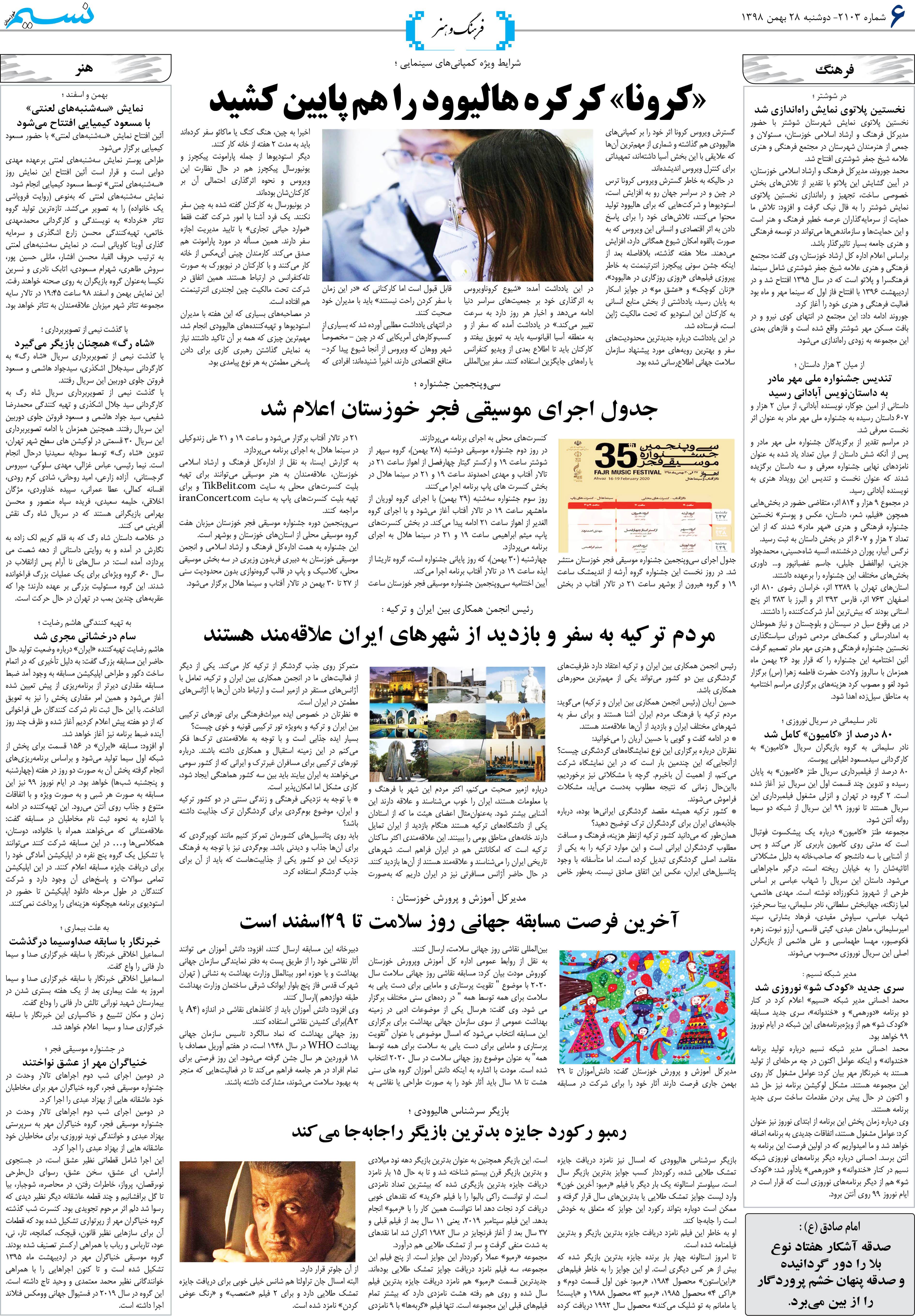 صفحه فرهنگ و هنر روزنامه نسیم شماره 2103