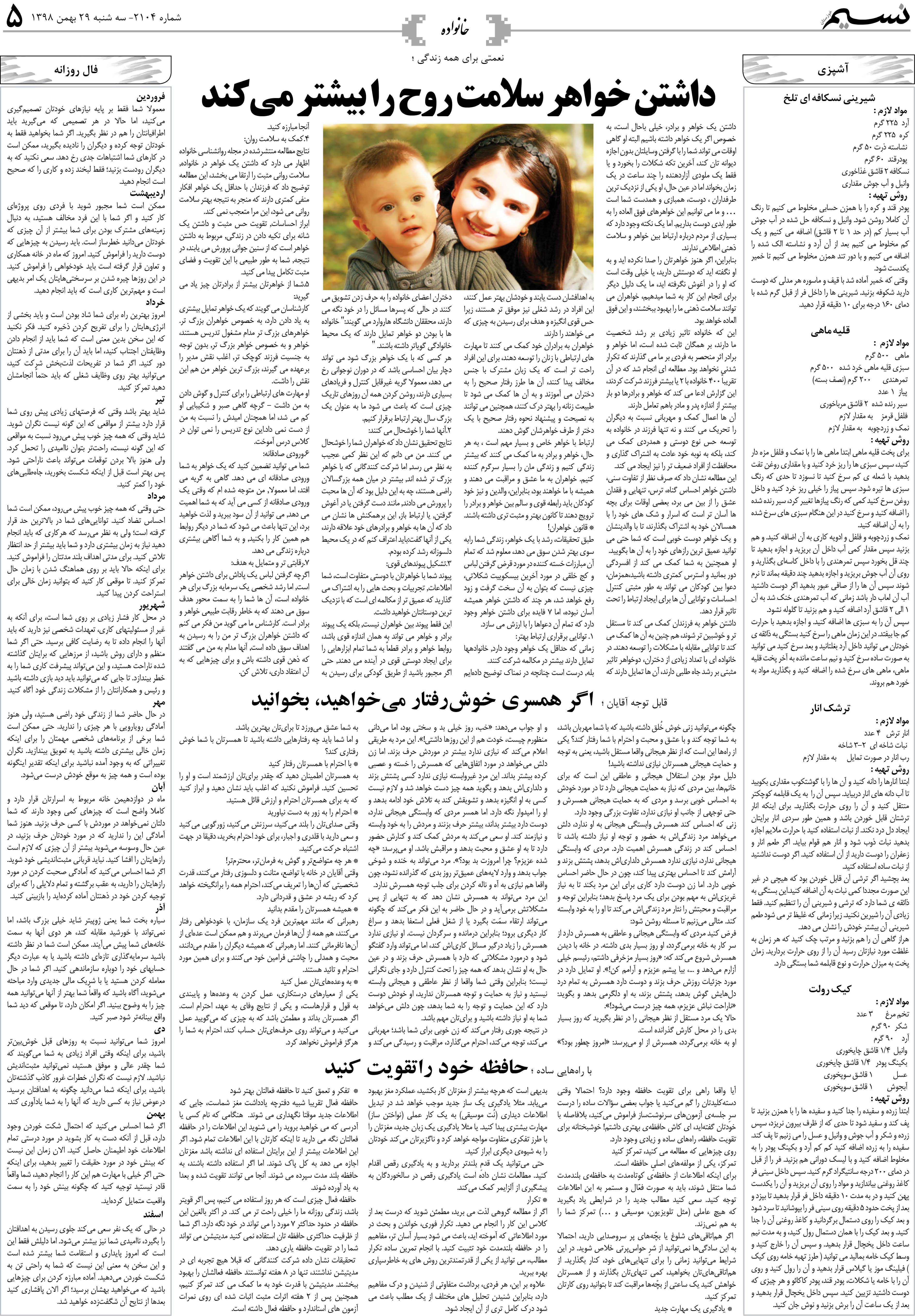 صفحه خانواده روزنامه نسیم شماره 2104