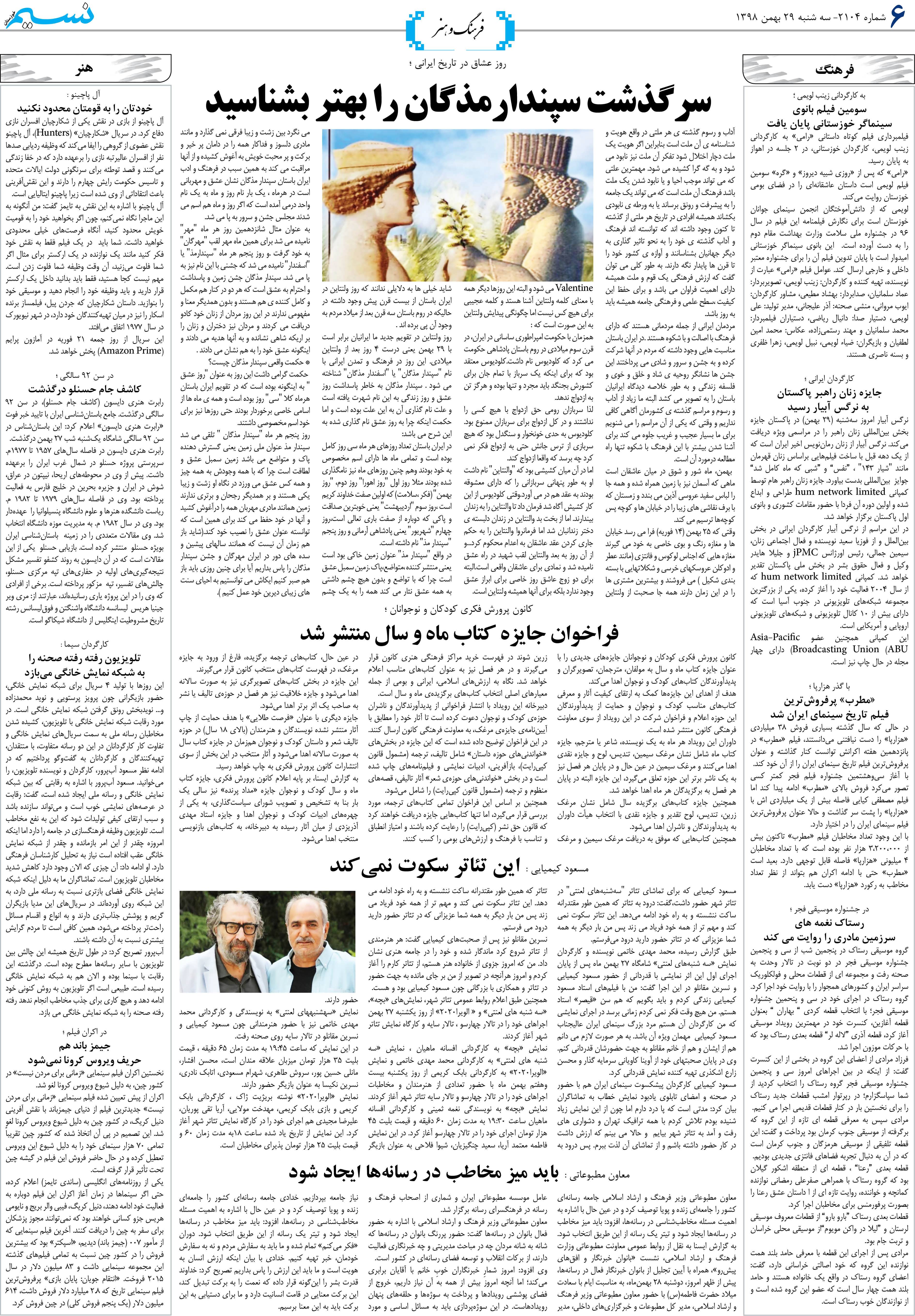 صفحه فرهنگ و هنر روزنامه نسیم شماره 2104