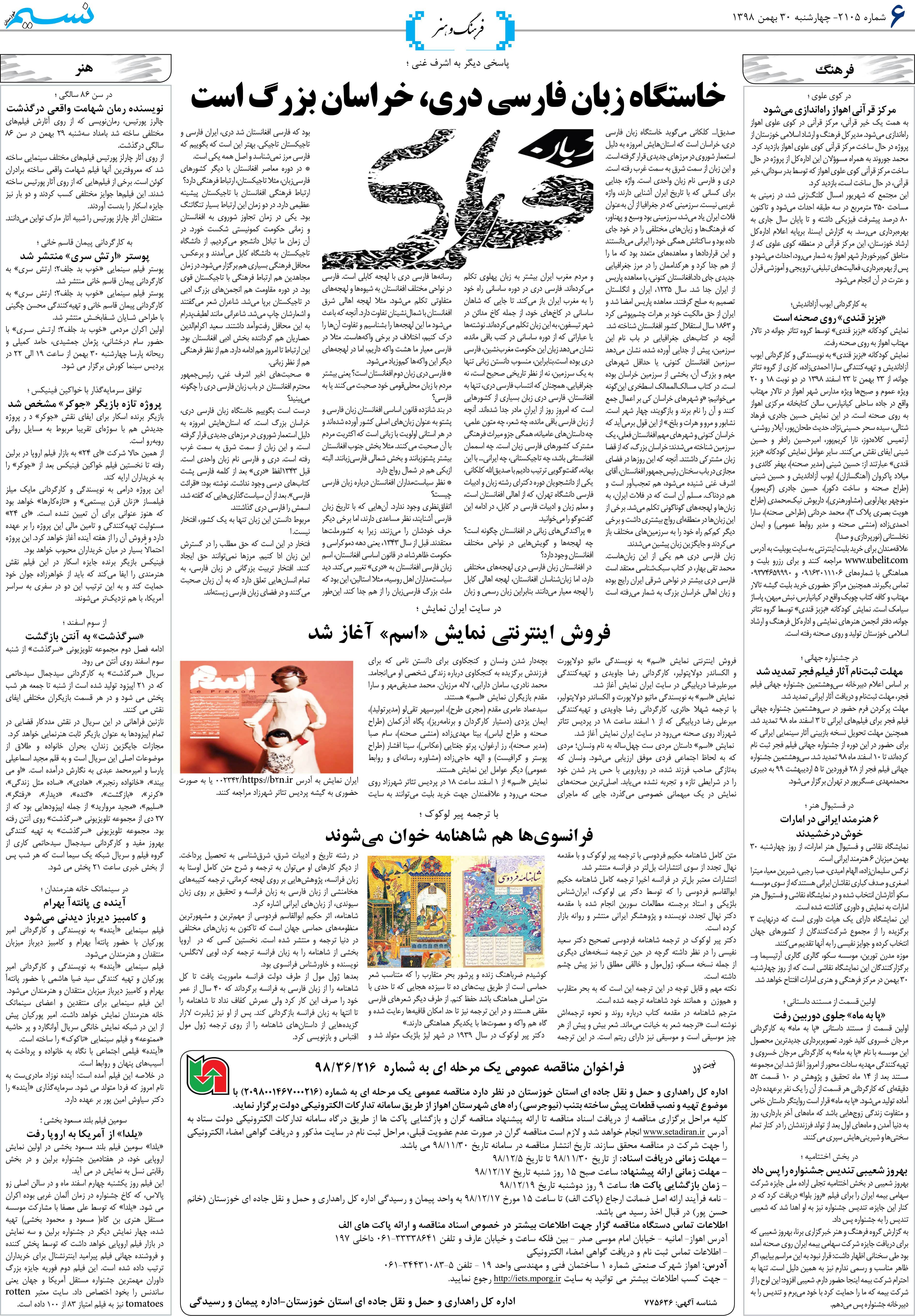 صفحه فرهنگ و هنر روزنامه نسیم شماره 2105