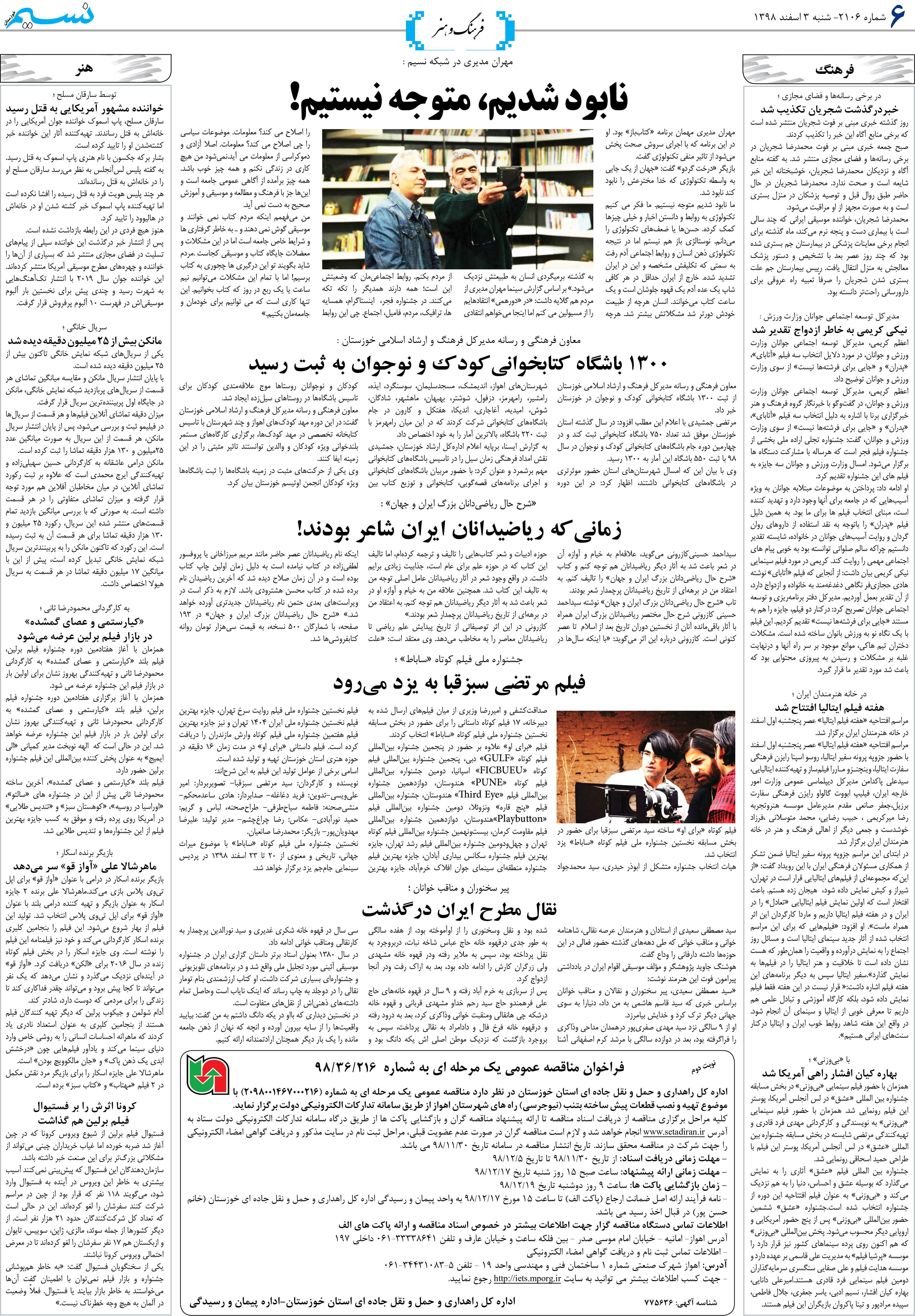 صفحه فرهنگ و هنر روزنامه نسیم شماره 2106