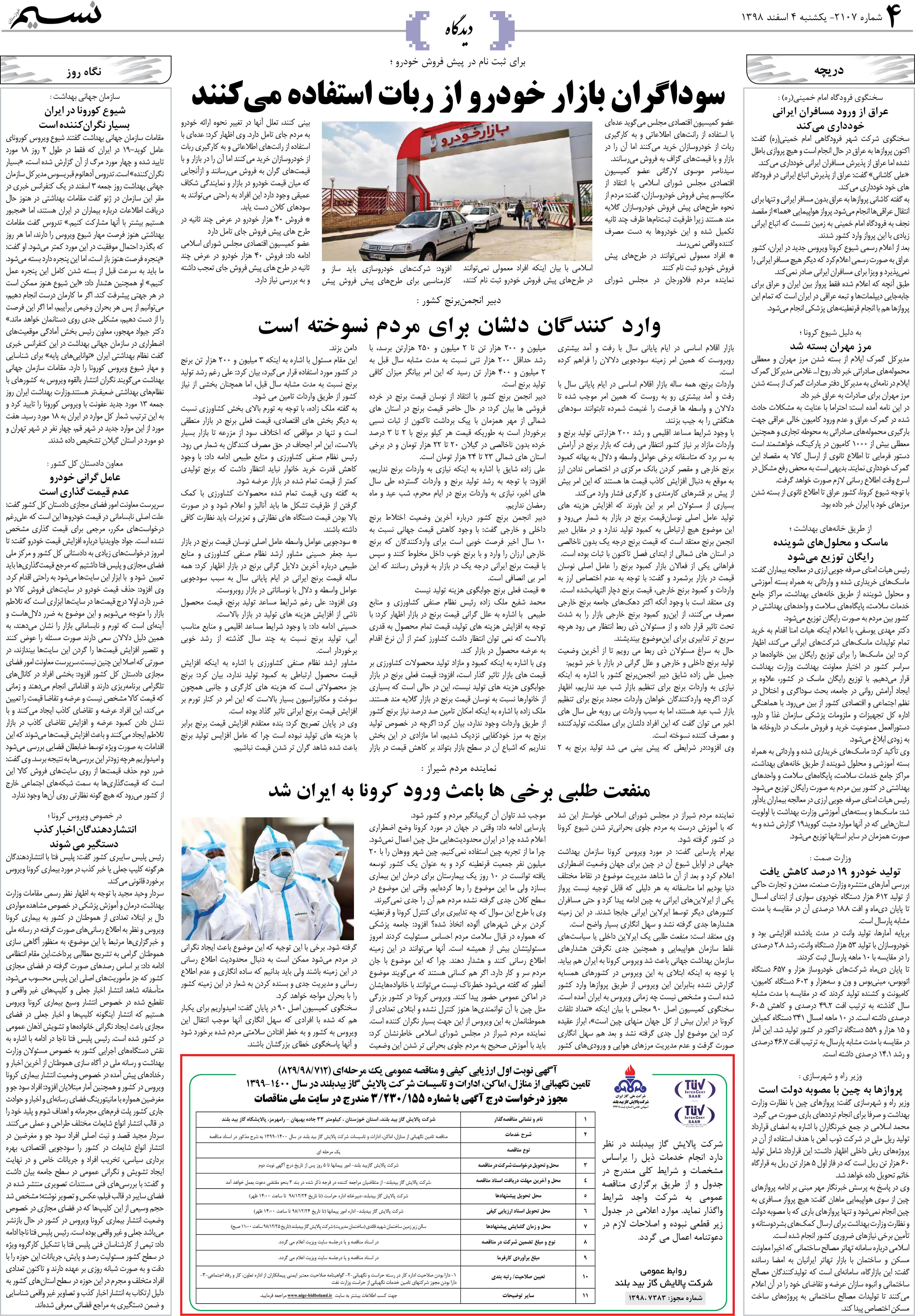 صفحه دیدگاه روزنامه نسیم شماره 2107