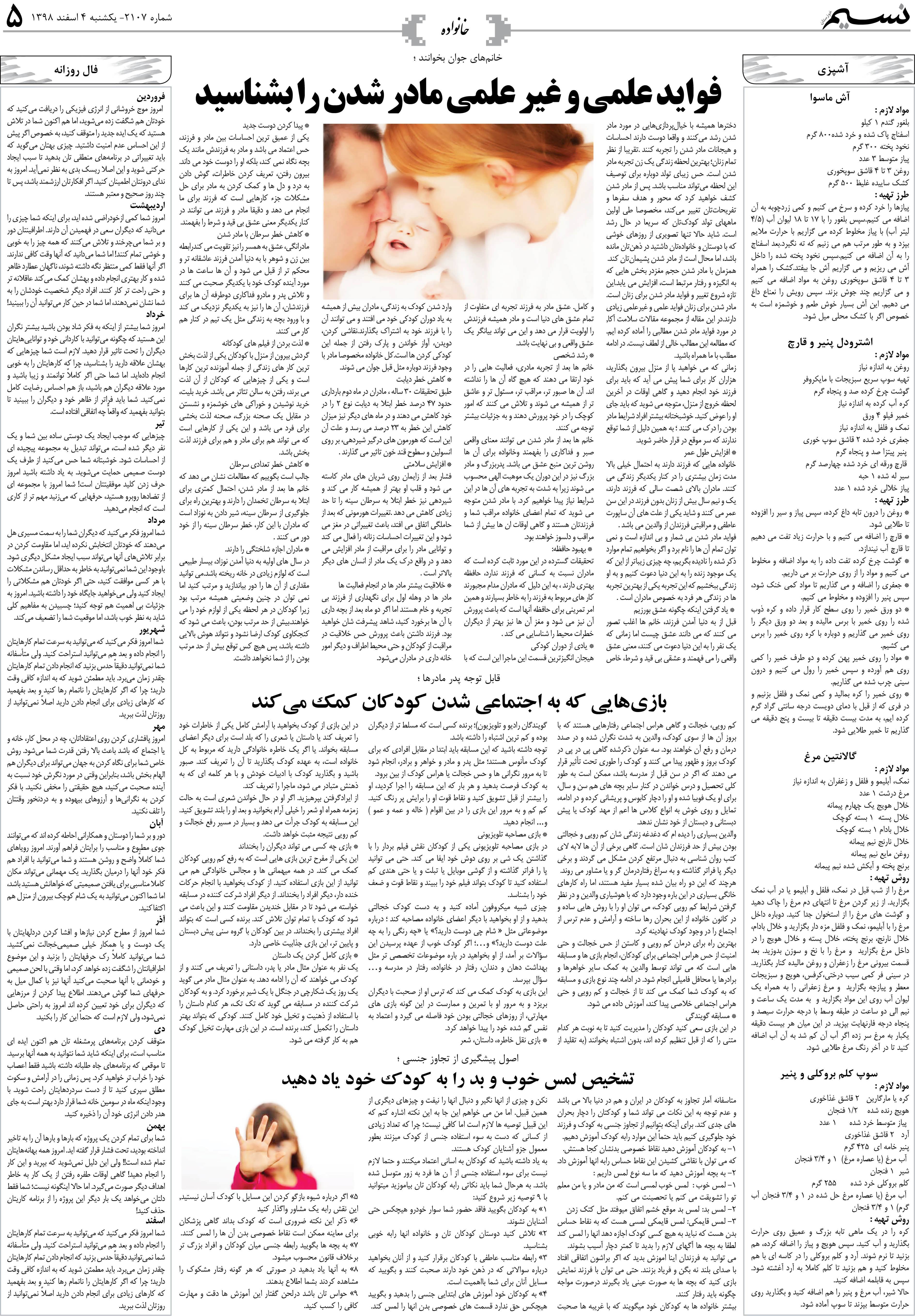 صفحه خانواده روزنامه نسیم شماره 2107