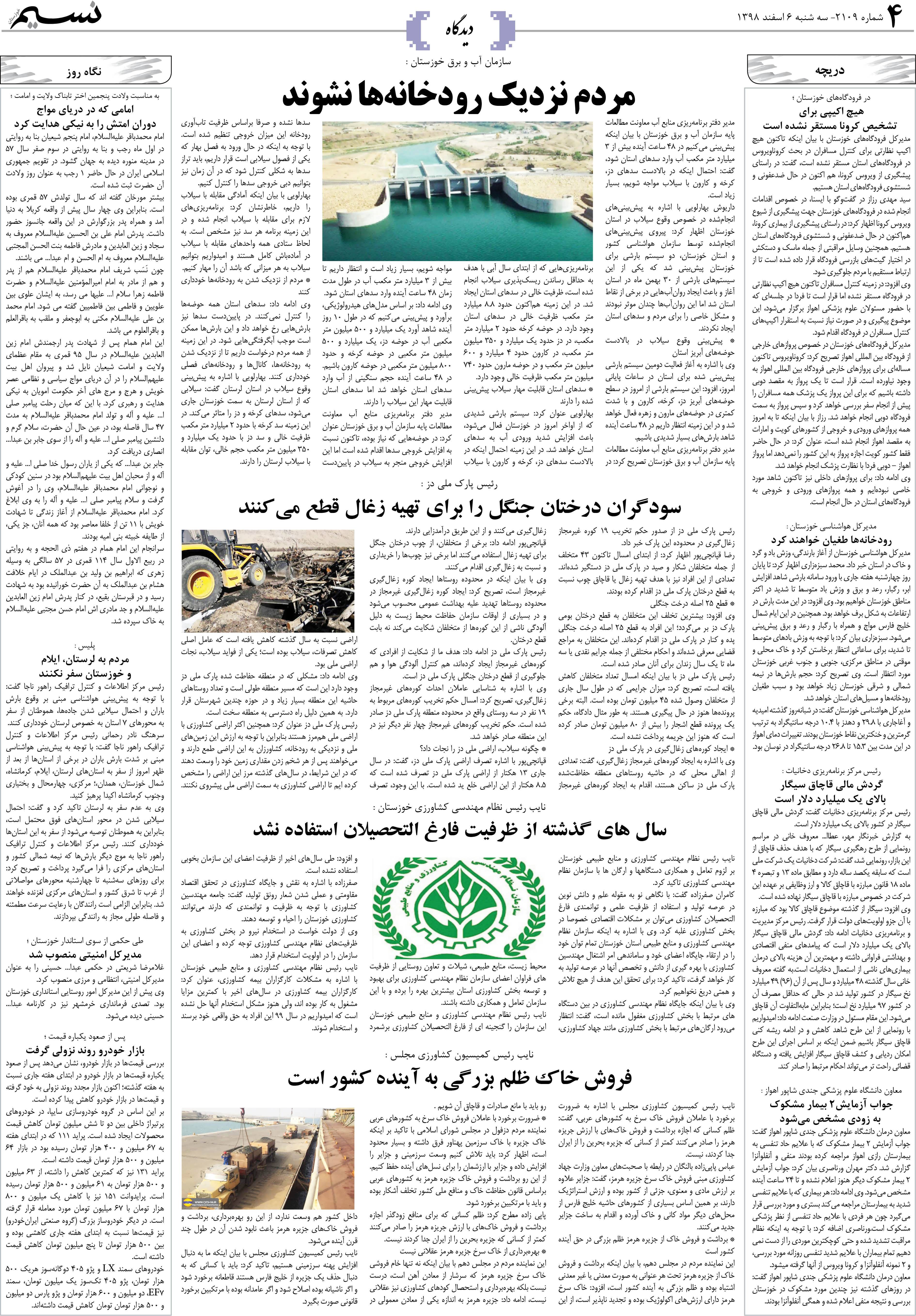 صفحه دیدگاه روزنامه نسیم شماره 2109