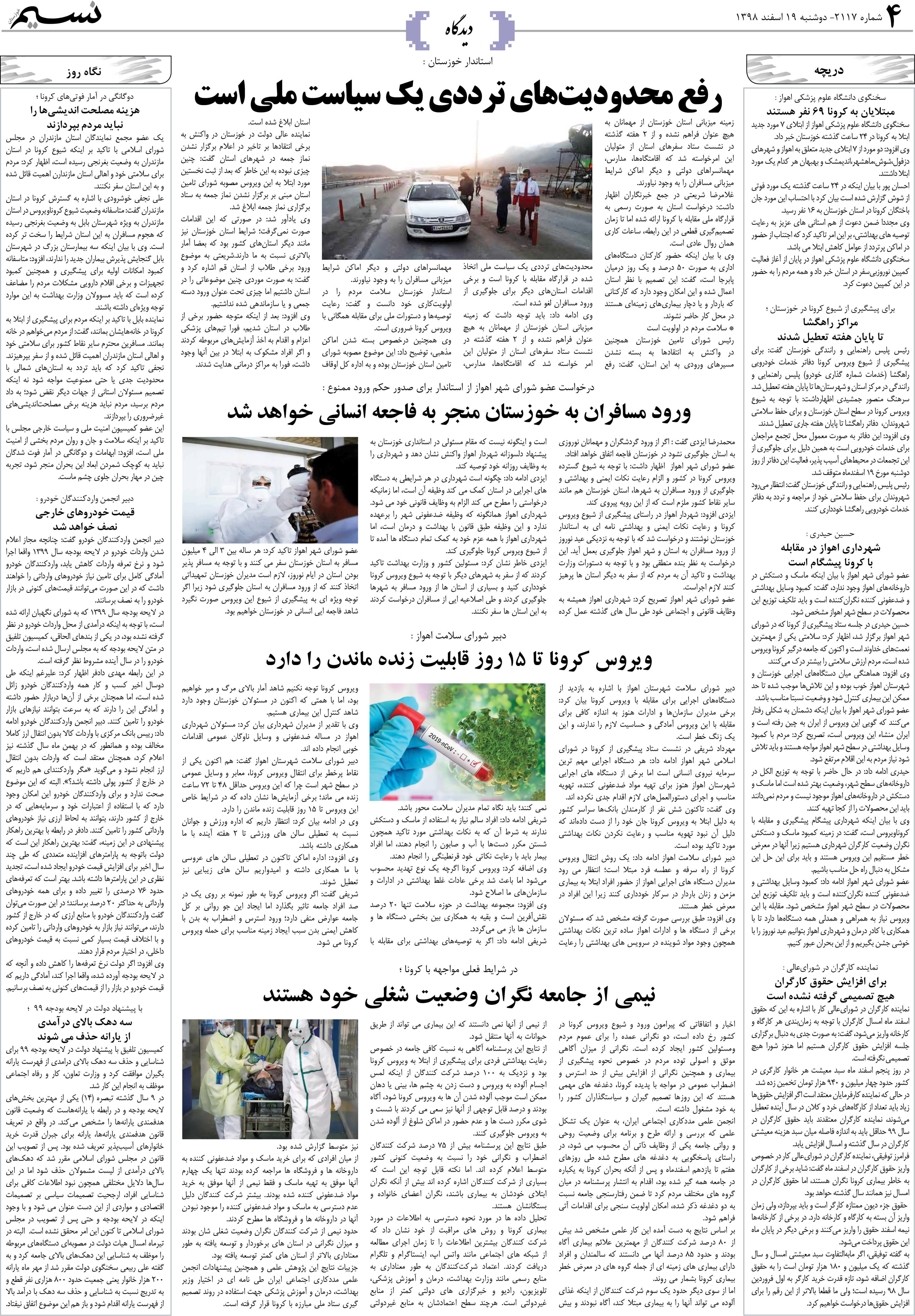 صفحه دیدگاه روزنامه نسیم شماره 2117