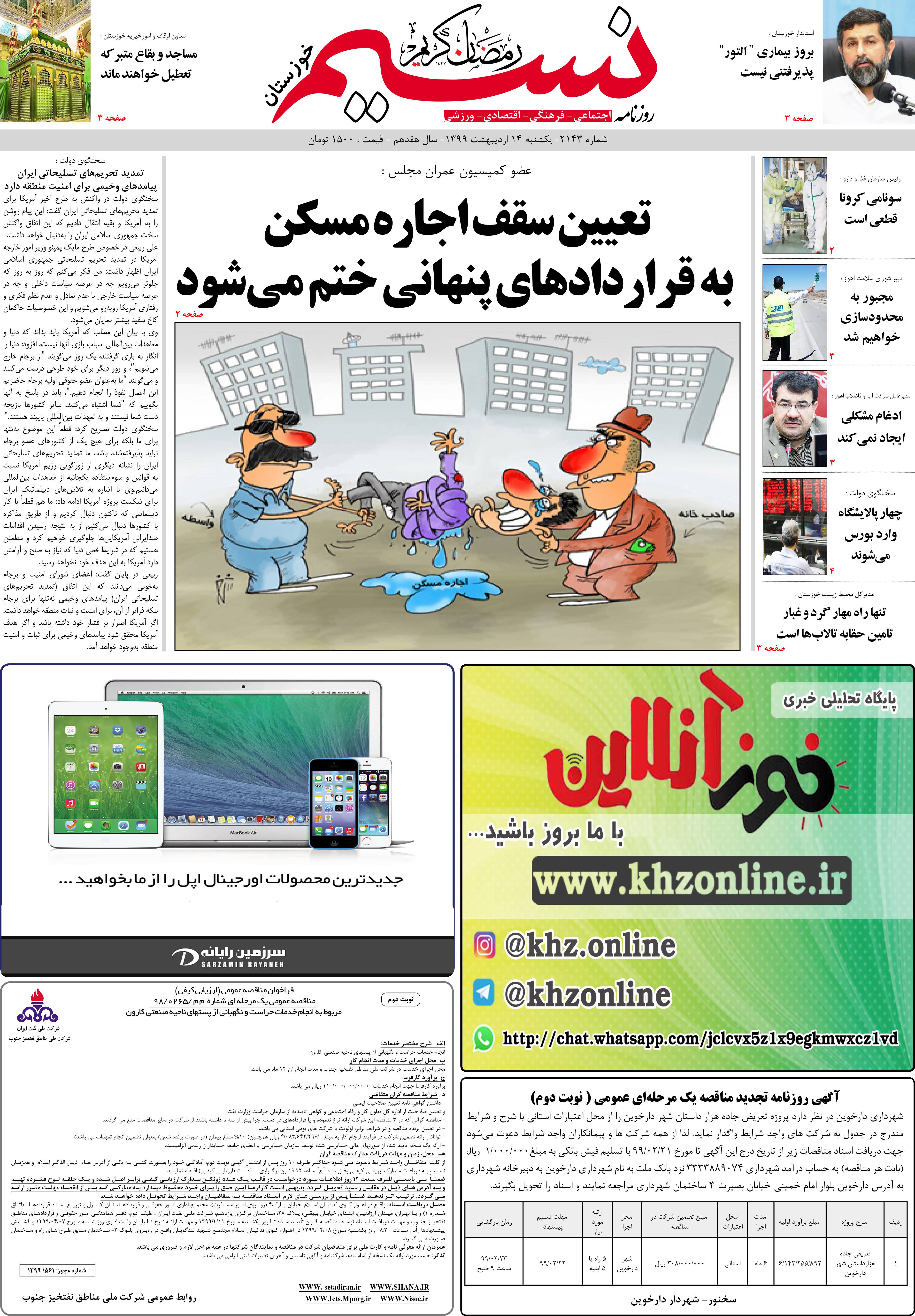 صفحه اصلی روزنامه نسیم شماره 2143 