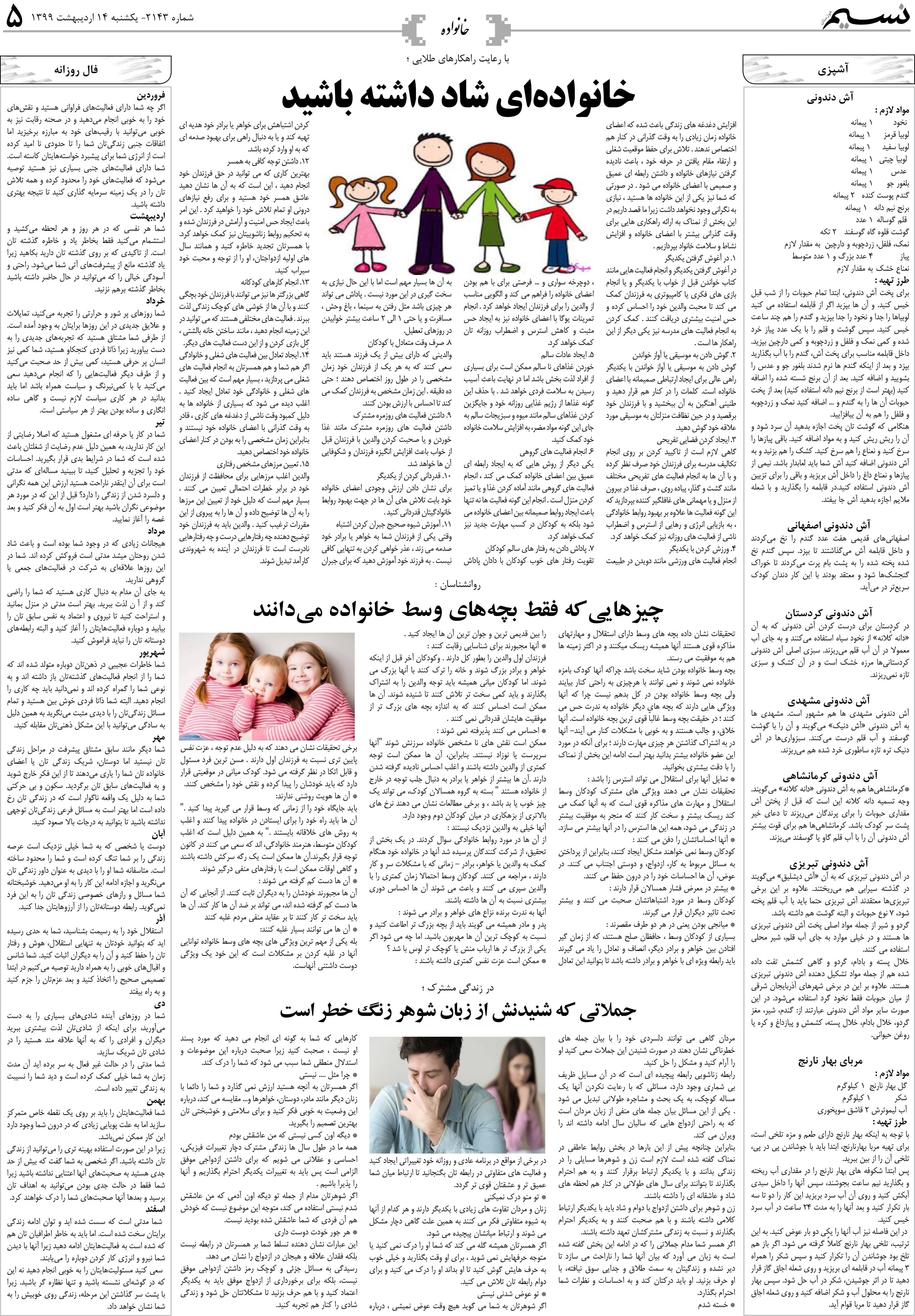 صفحه خانواده روزنامه نسیم شماره 2143