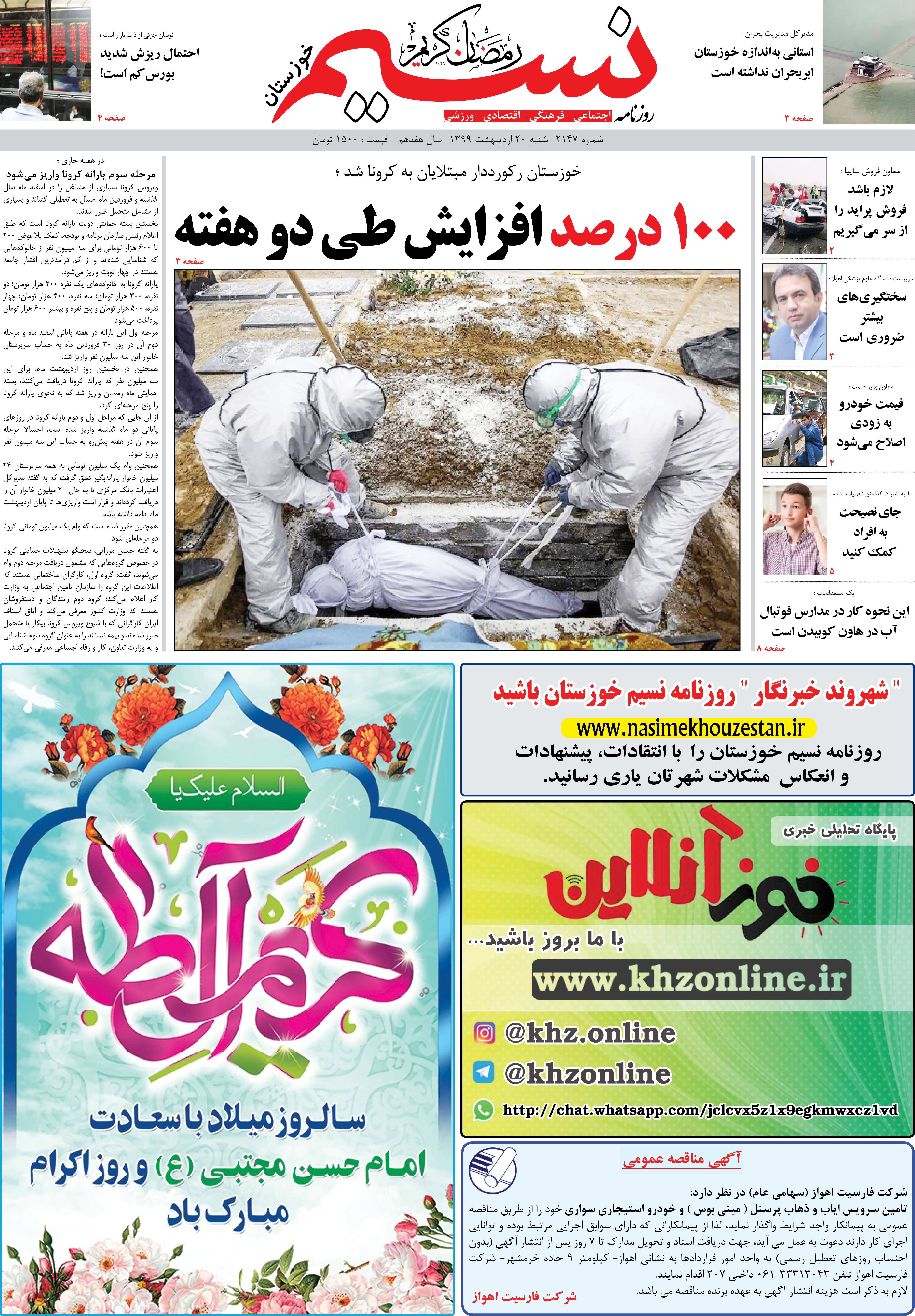 صفحه اصلی روزنامه نسیم شماره 2147 