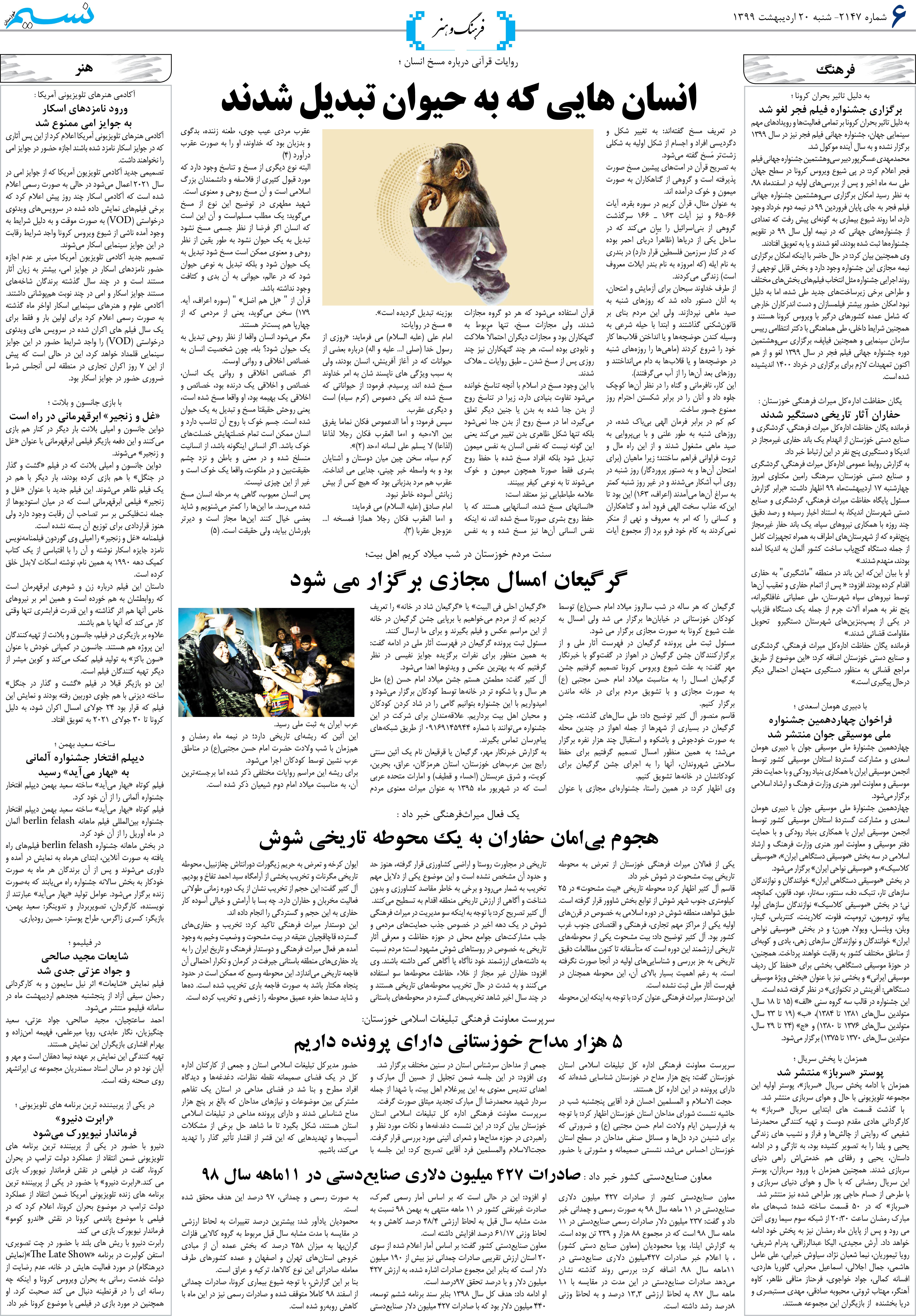 صفحه فرهنگ و هنر روزنامه نسیم شماره 2147