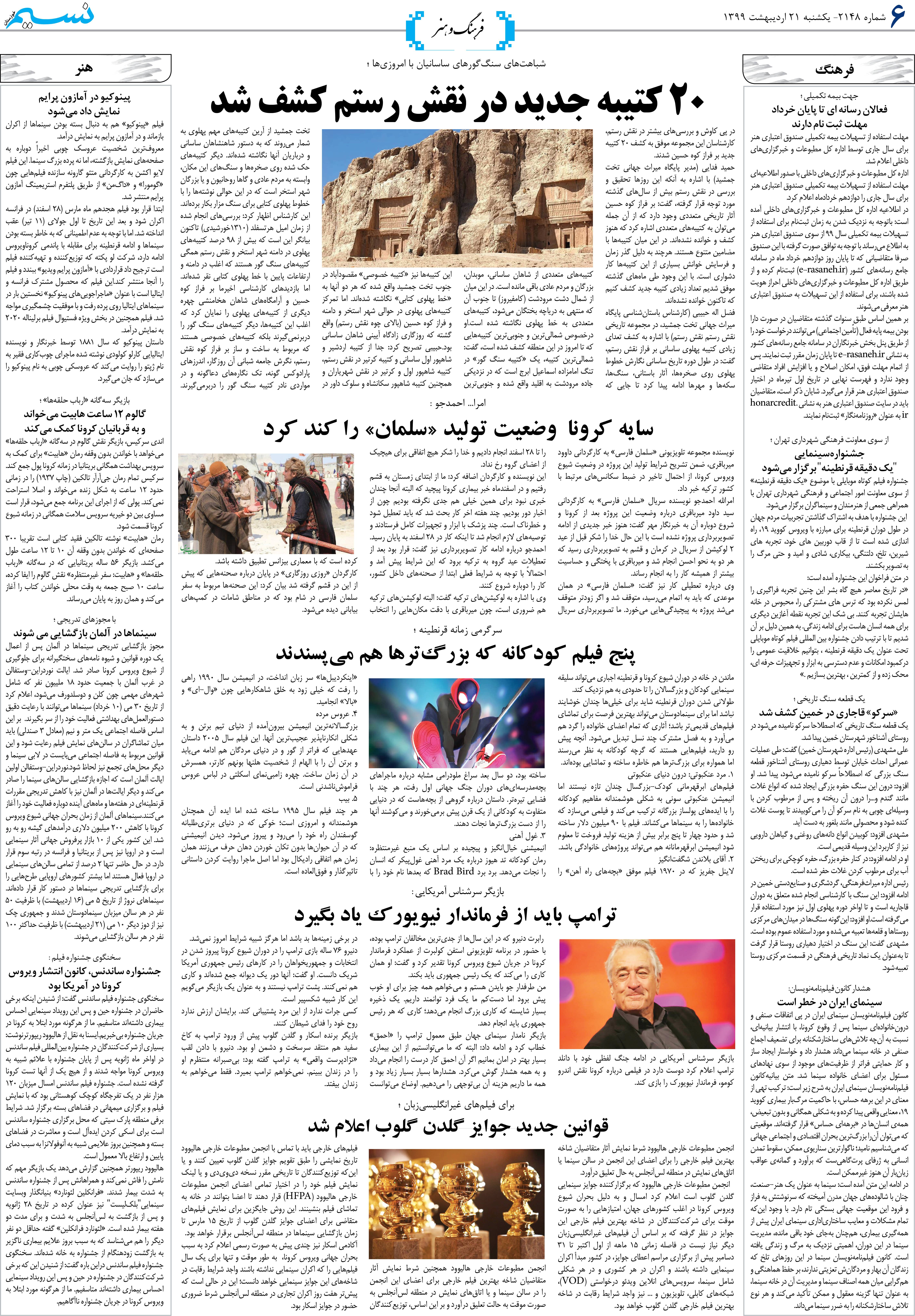 صفحه فرهنگ و هنر روزنامه نسیم شماره 2148