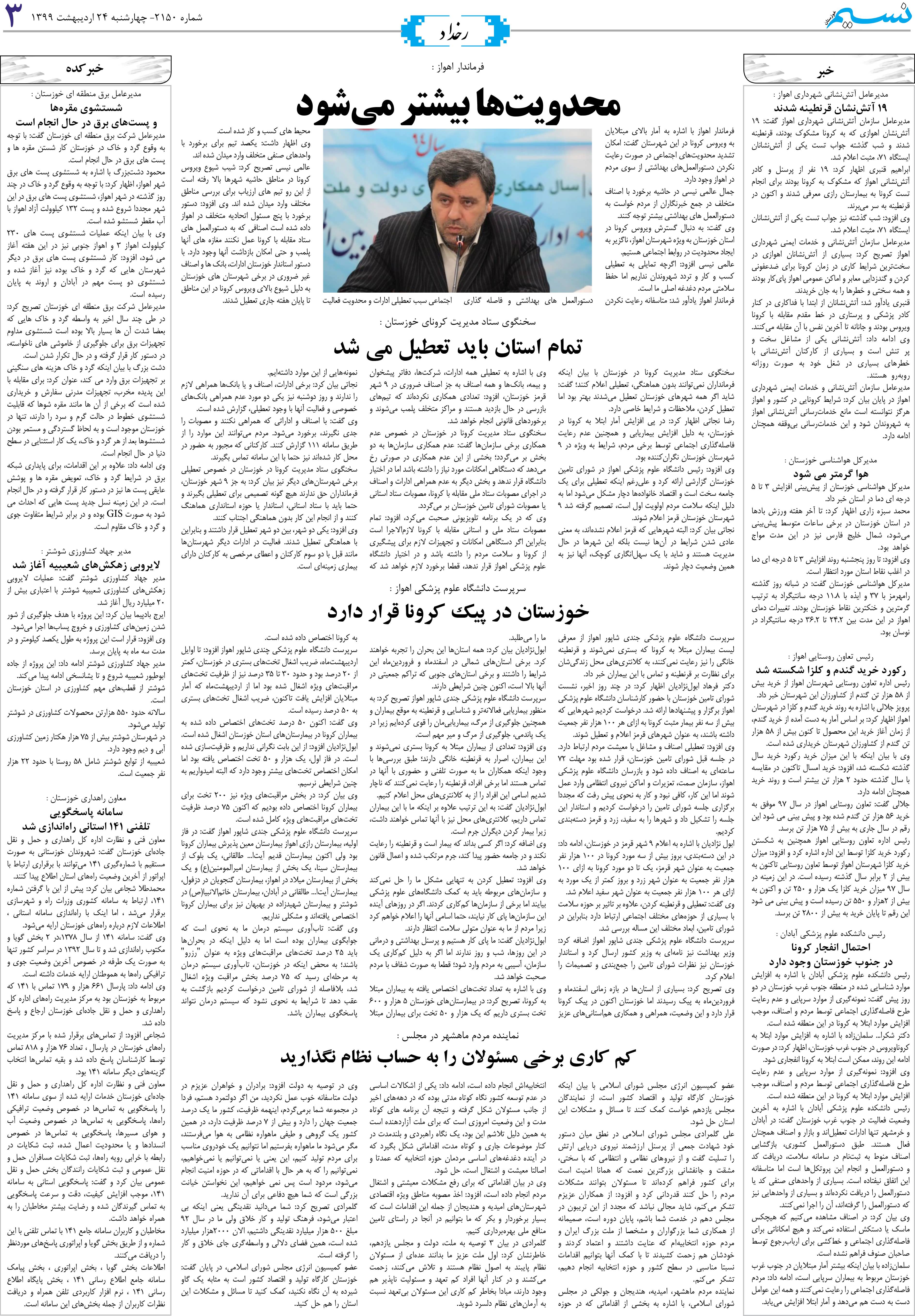 صفحه رخداد روزنامه نسیم شماره 2150