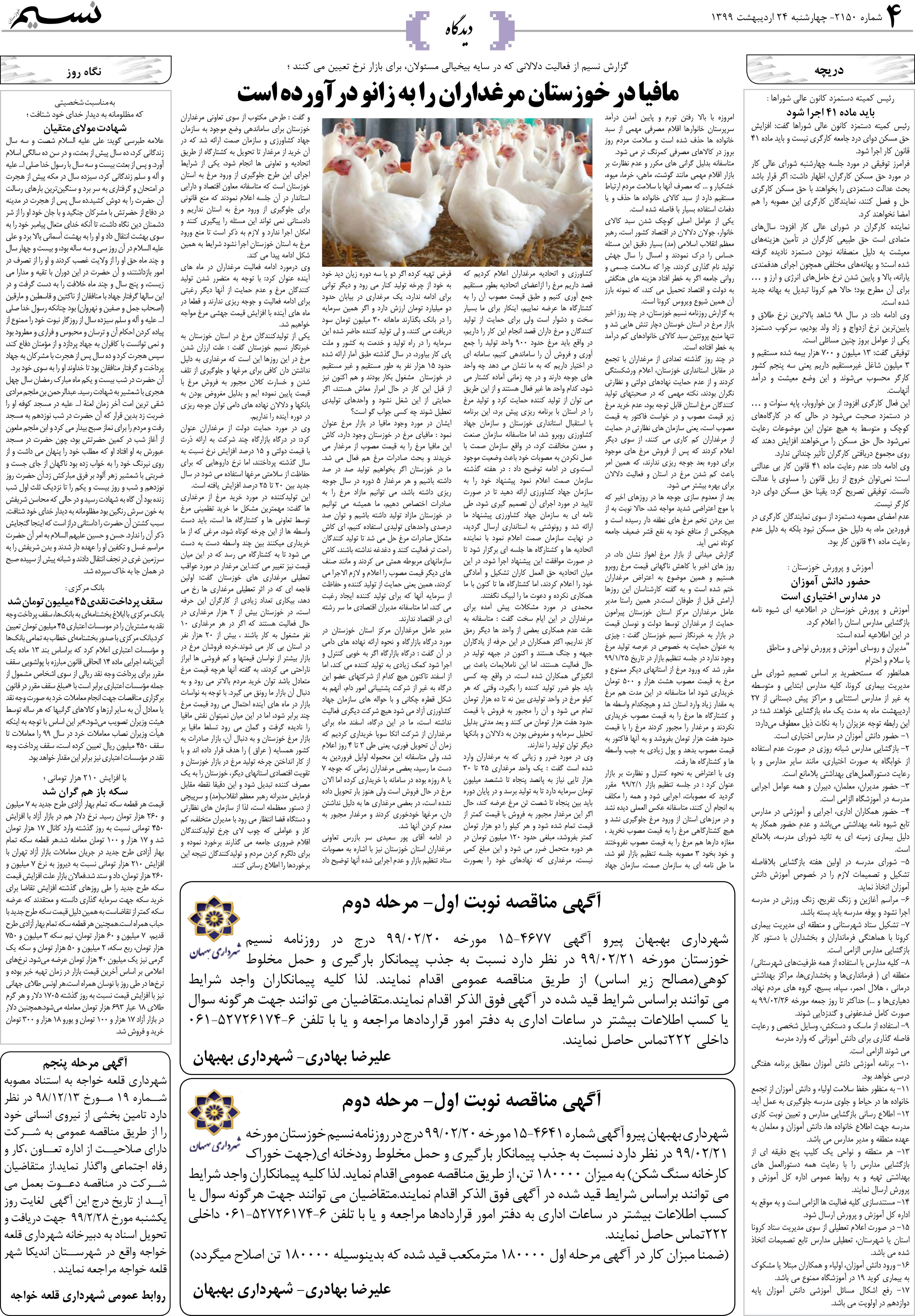 صفحه دیدگاه روزنامه نسیم شماره 2150