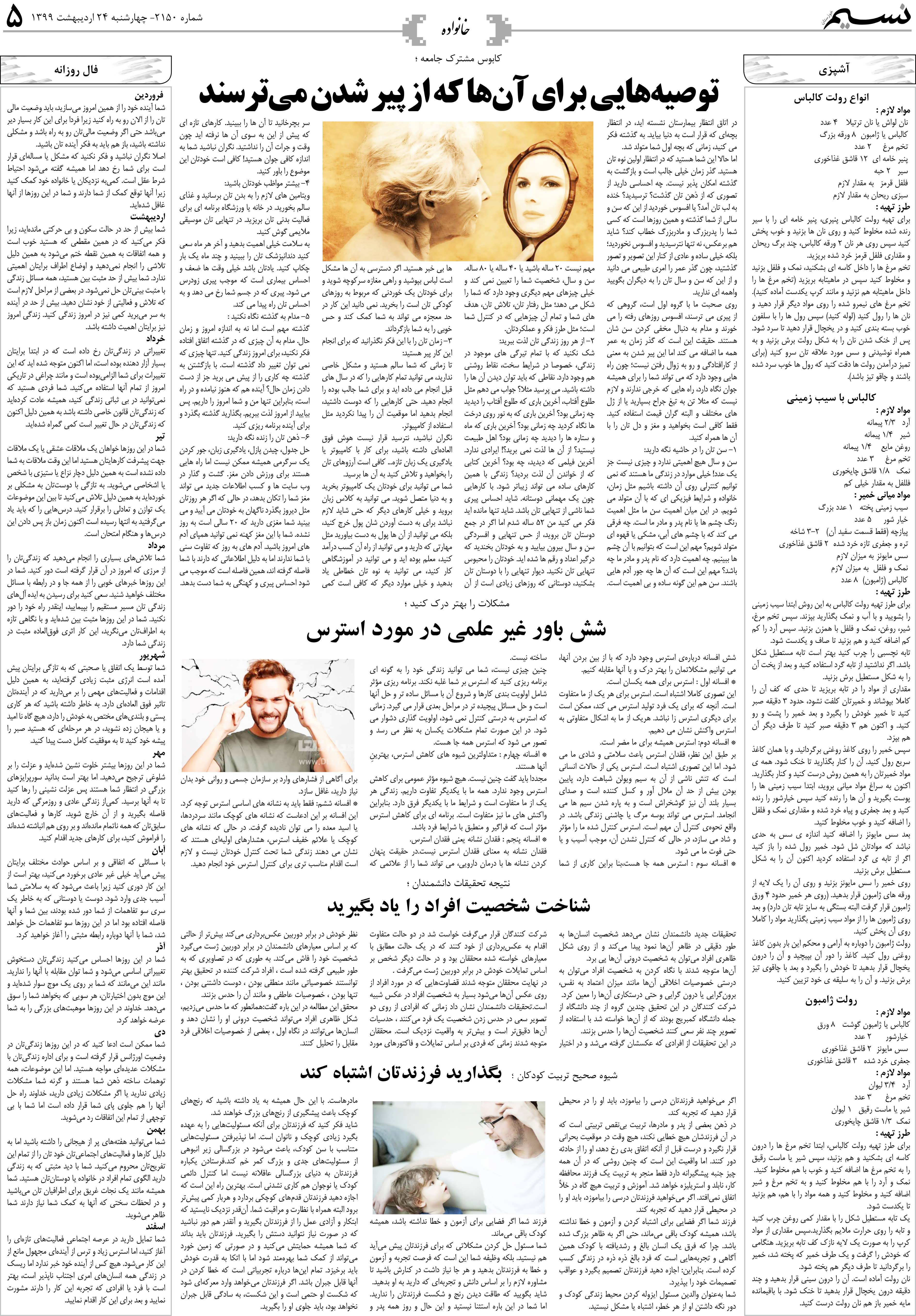 صفحه خانواده روزنامه نسیم شماره 2150