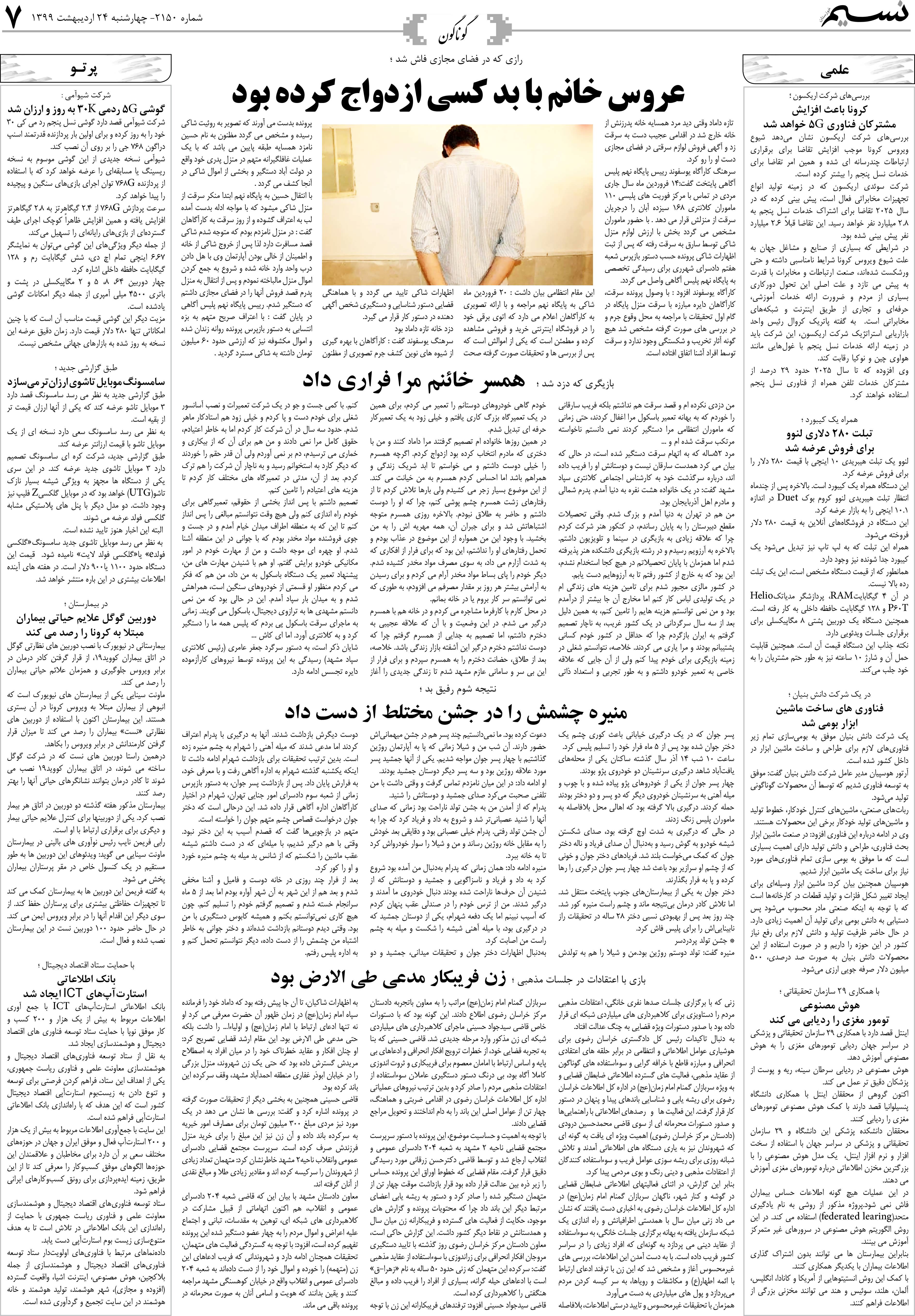 صفحه گوناگون روزنامه نسیم شماره 2150