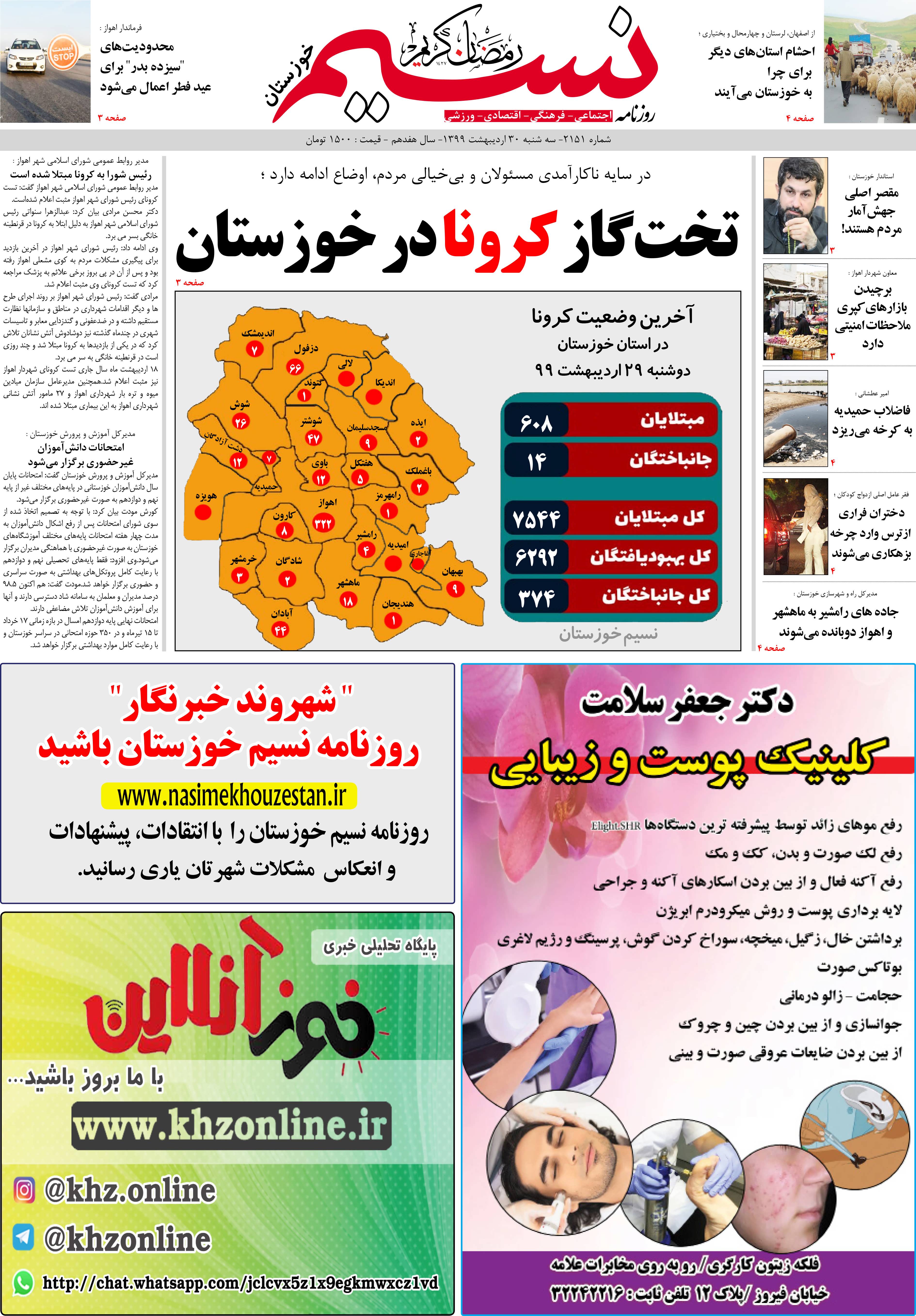 صفحه اصلی روزنامه نسیم شماره 2151 