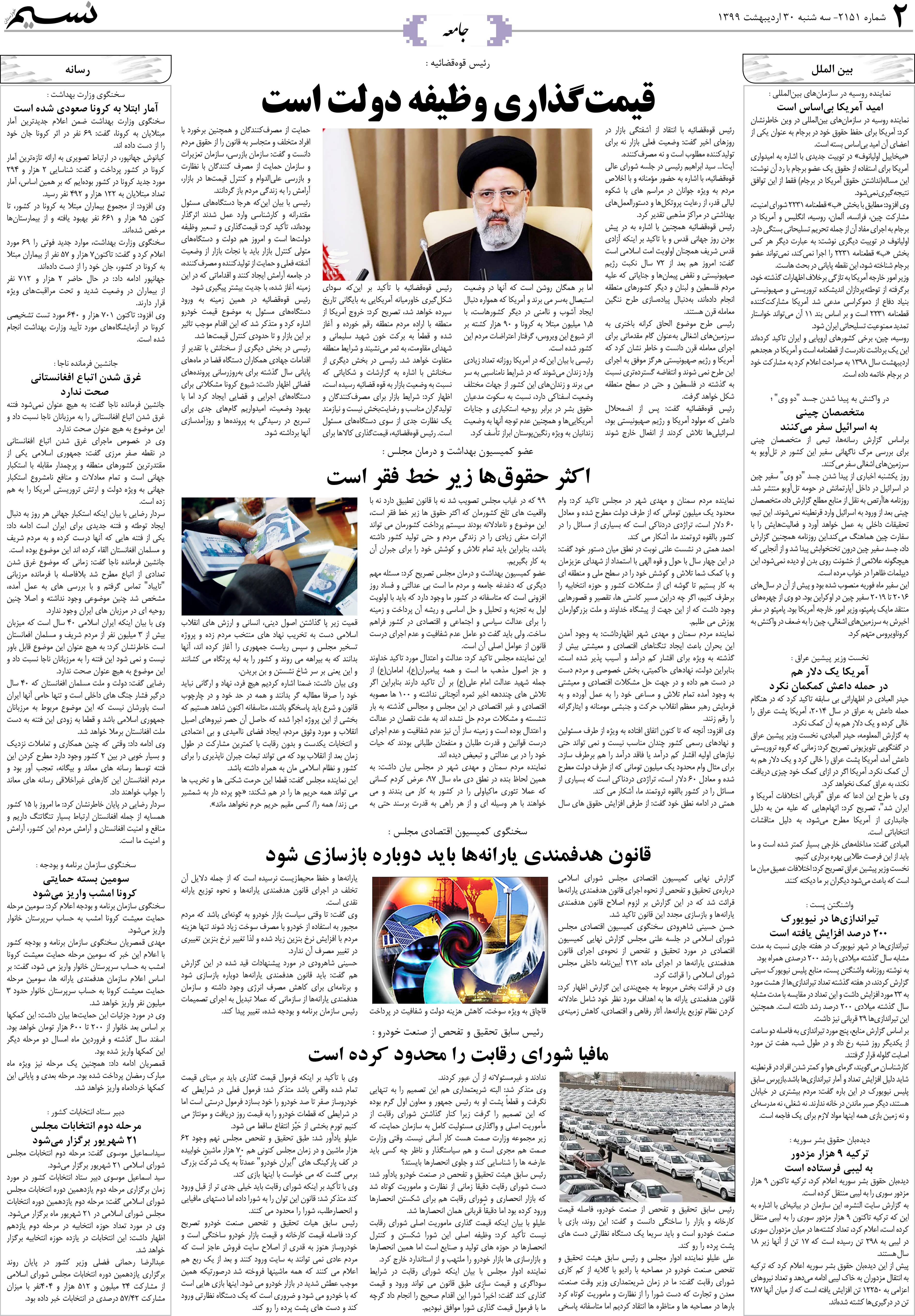 صفحه جامعه روزنامه نسیم شماره 2151