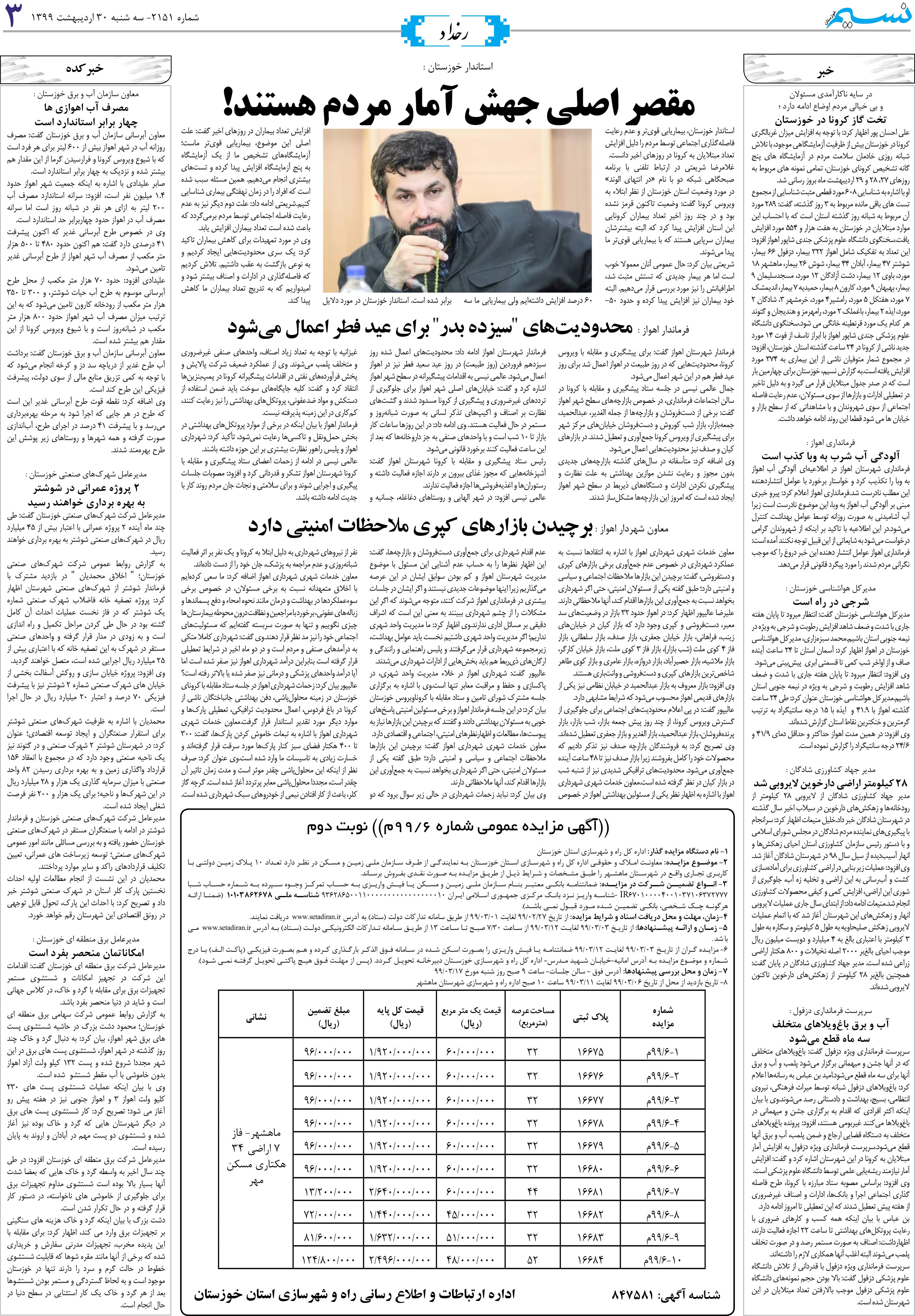 صفحه رخداد روزنامه نسیم شماره 2151