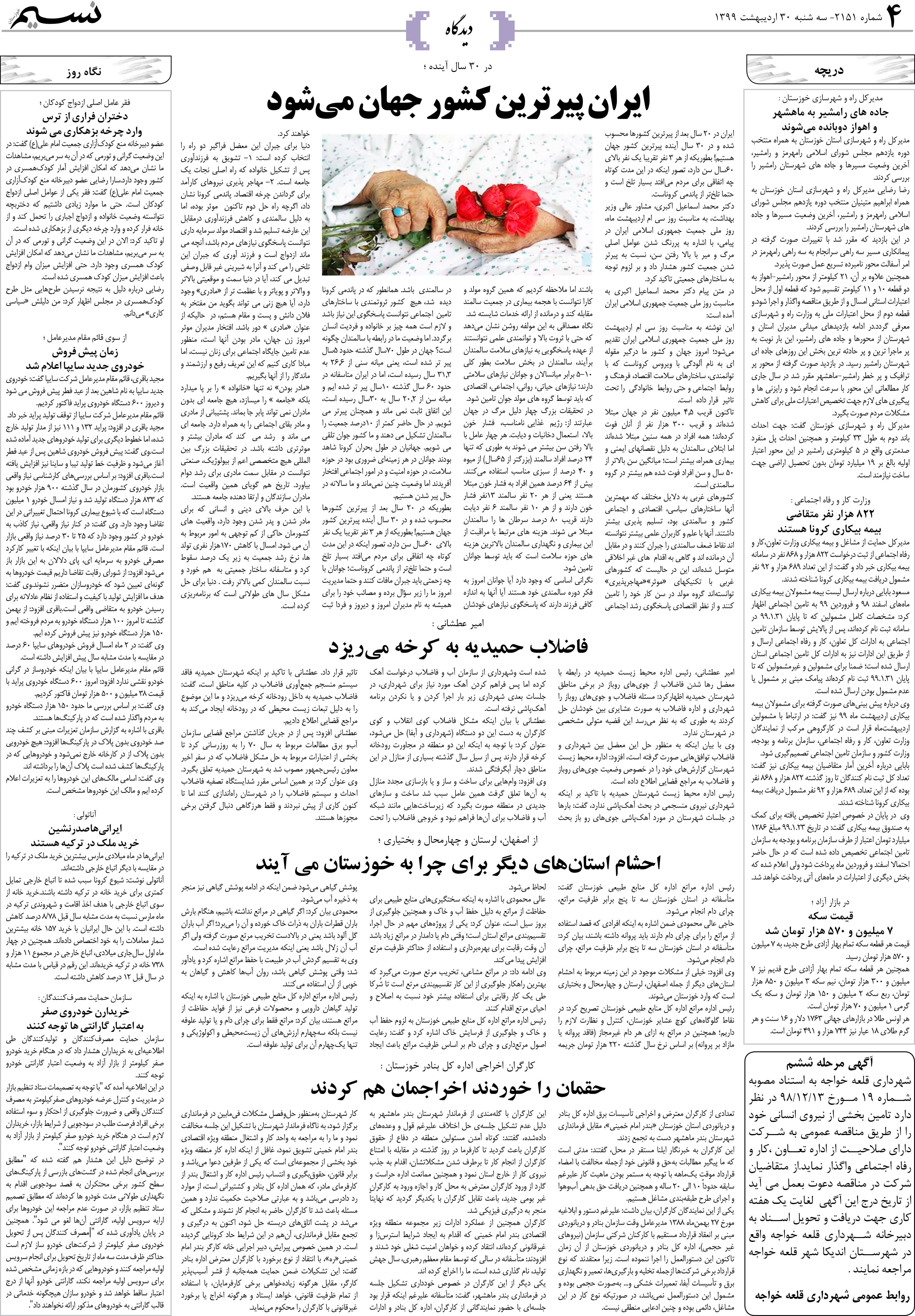 صفحه دیدگاه روزنامه نسیم شماره 2151