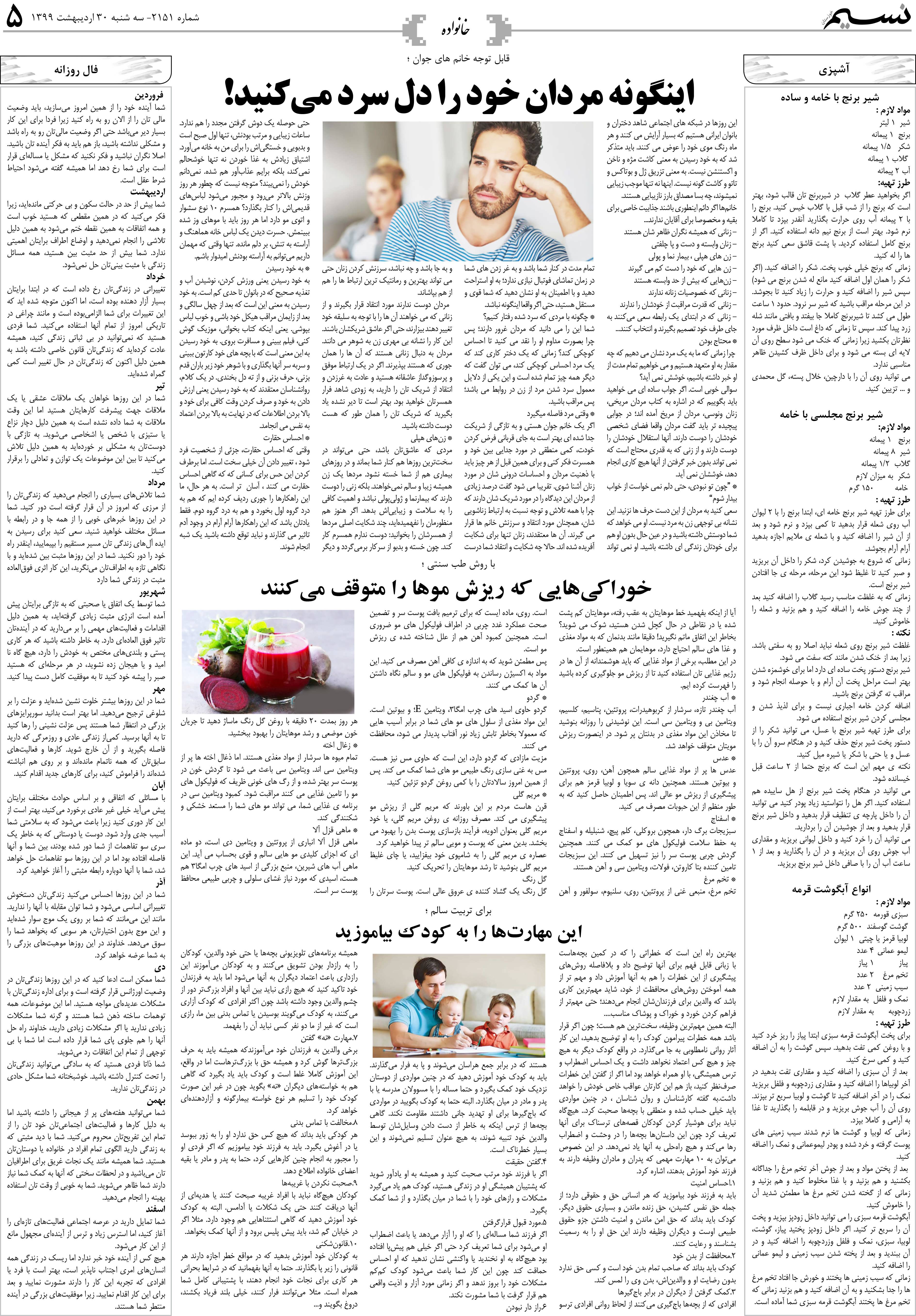 صفحه خانواده روزنامه نسیم شماره 2151