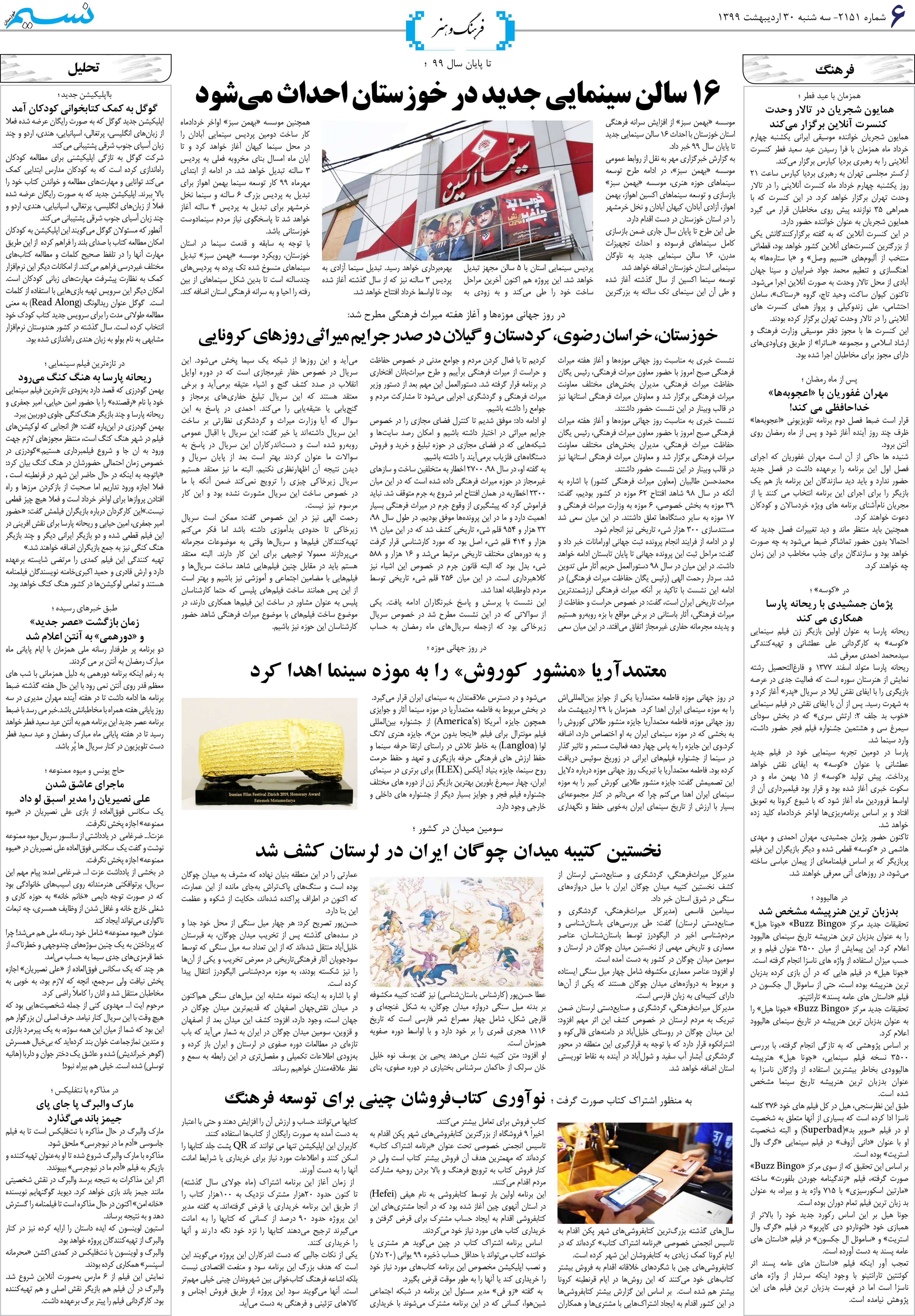 صفحه فرهنگ و هنر روزنامه نسیم شماره 2151