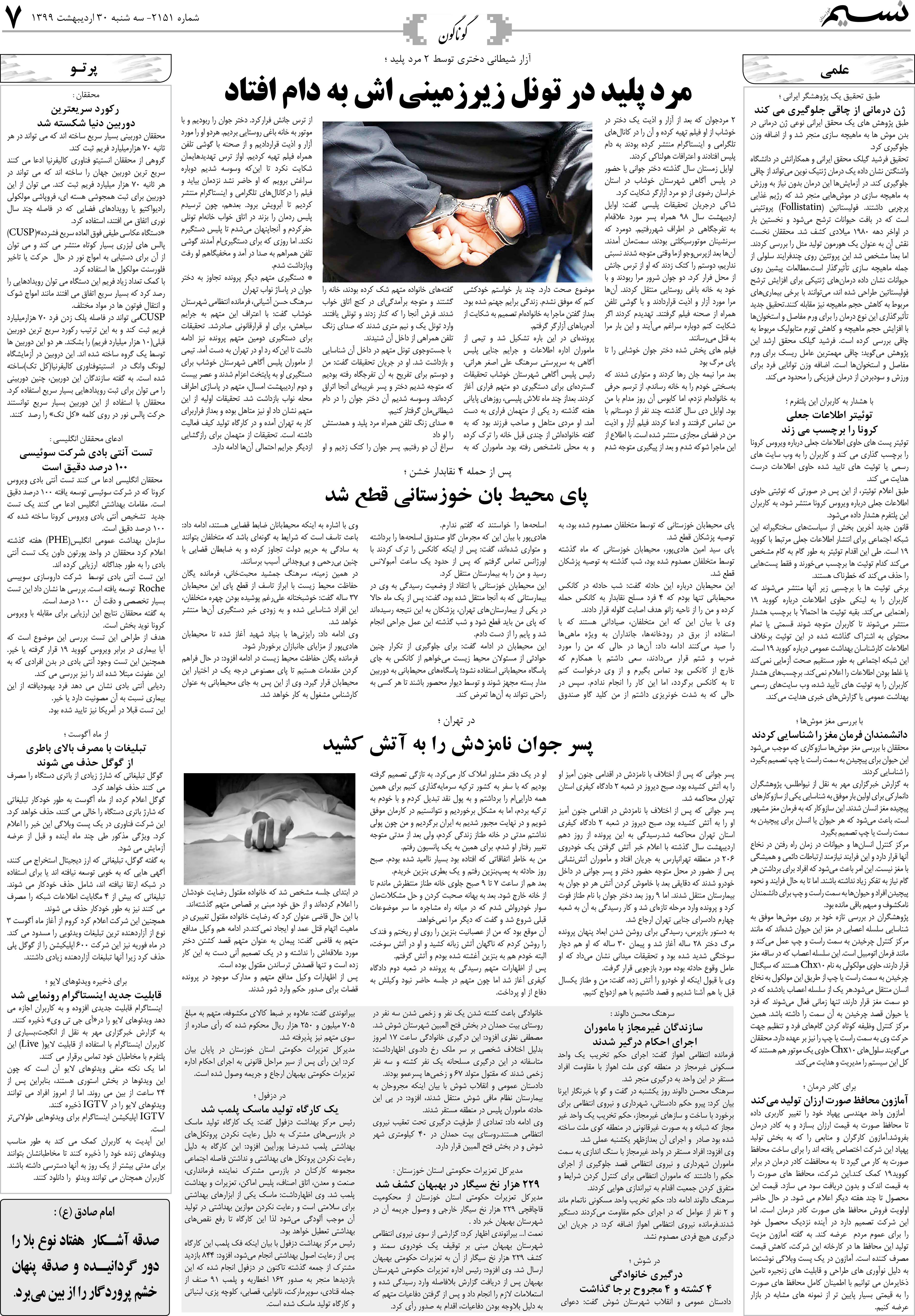 صفحه گوناگون روزنامه نسیم شماره 2151