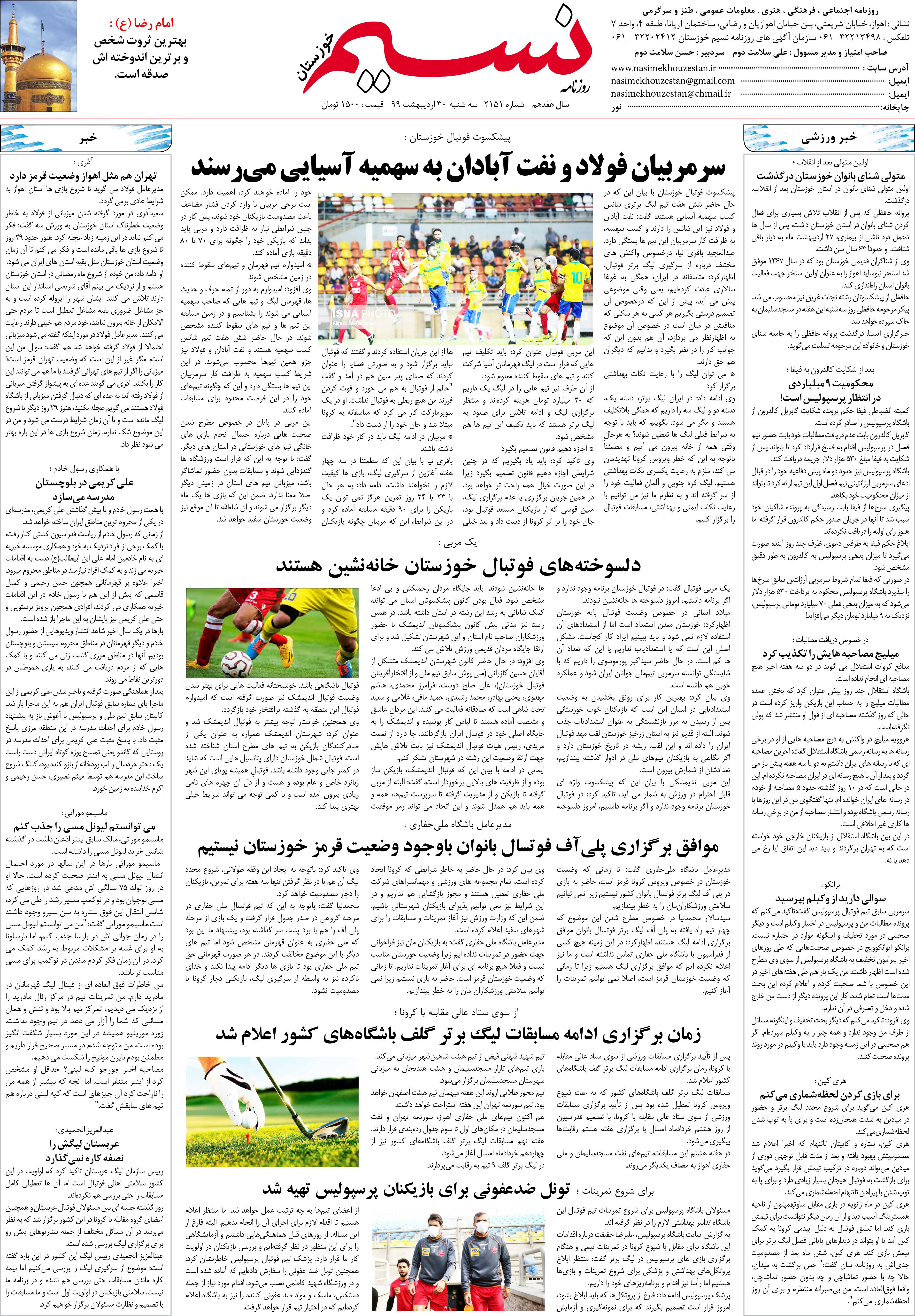 صفحه آخر روزنامه نسیم شماره 2151