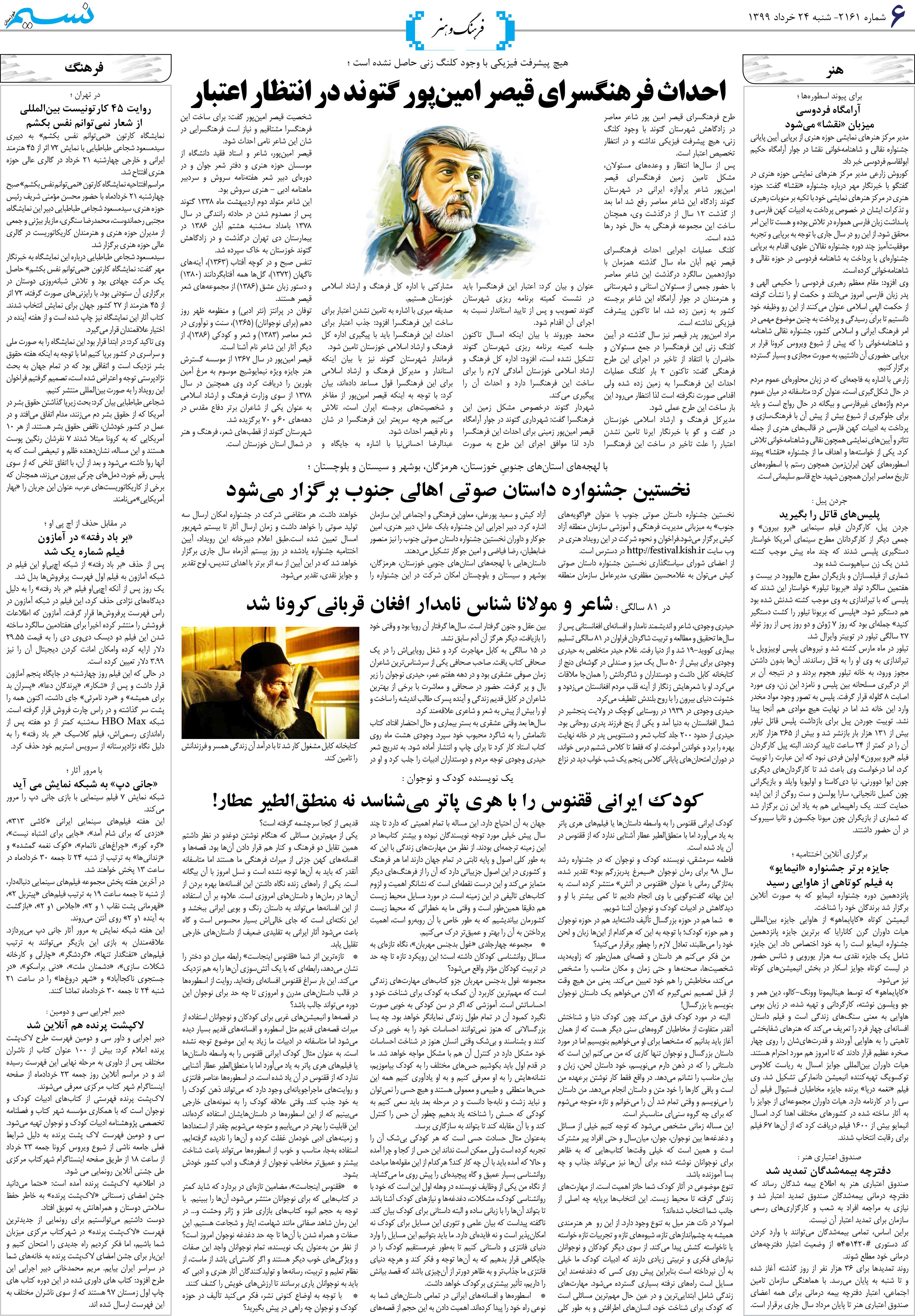 صفحه فرهنگ و هنر روزنامه نسیم شماره 2161
