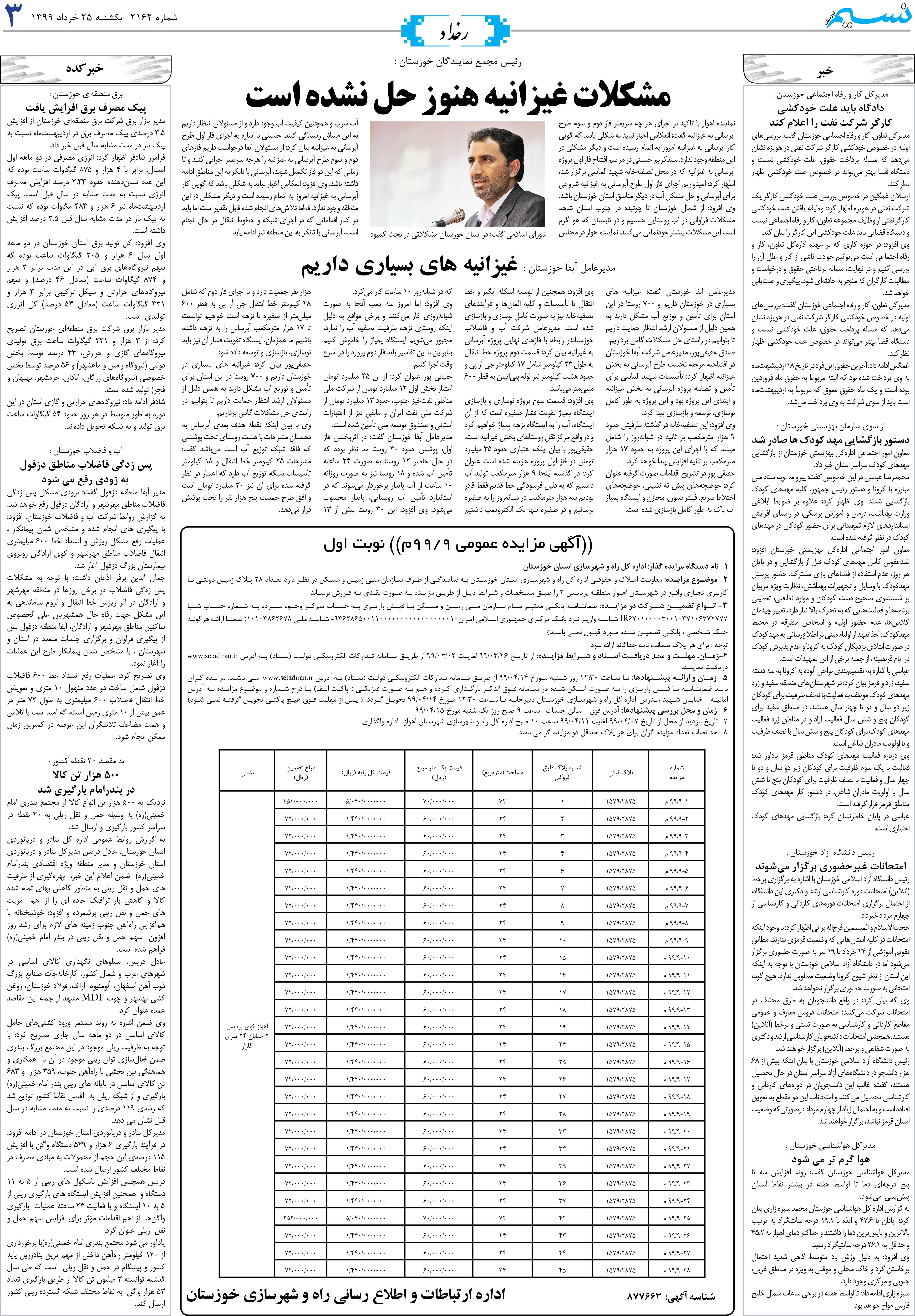 صفحه رخداد روزنامه نسیم شماره 2162