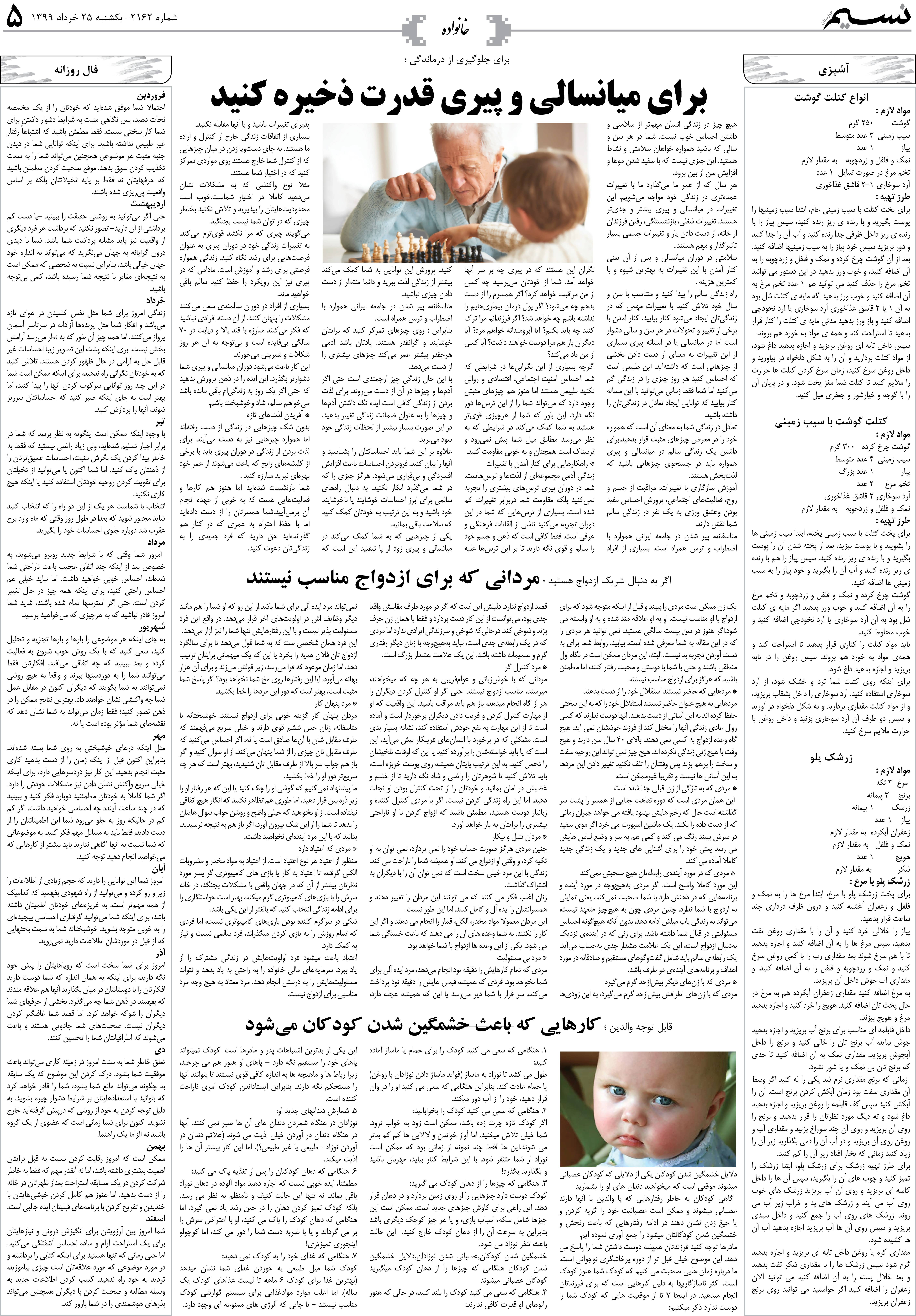صفحه خانواده روزنامه نسیم شماره 2162