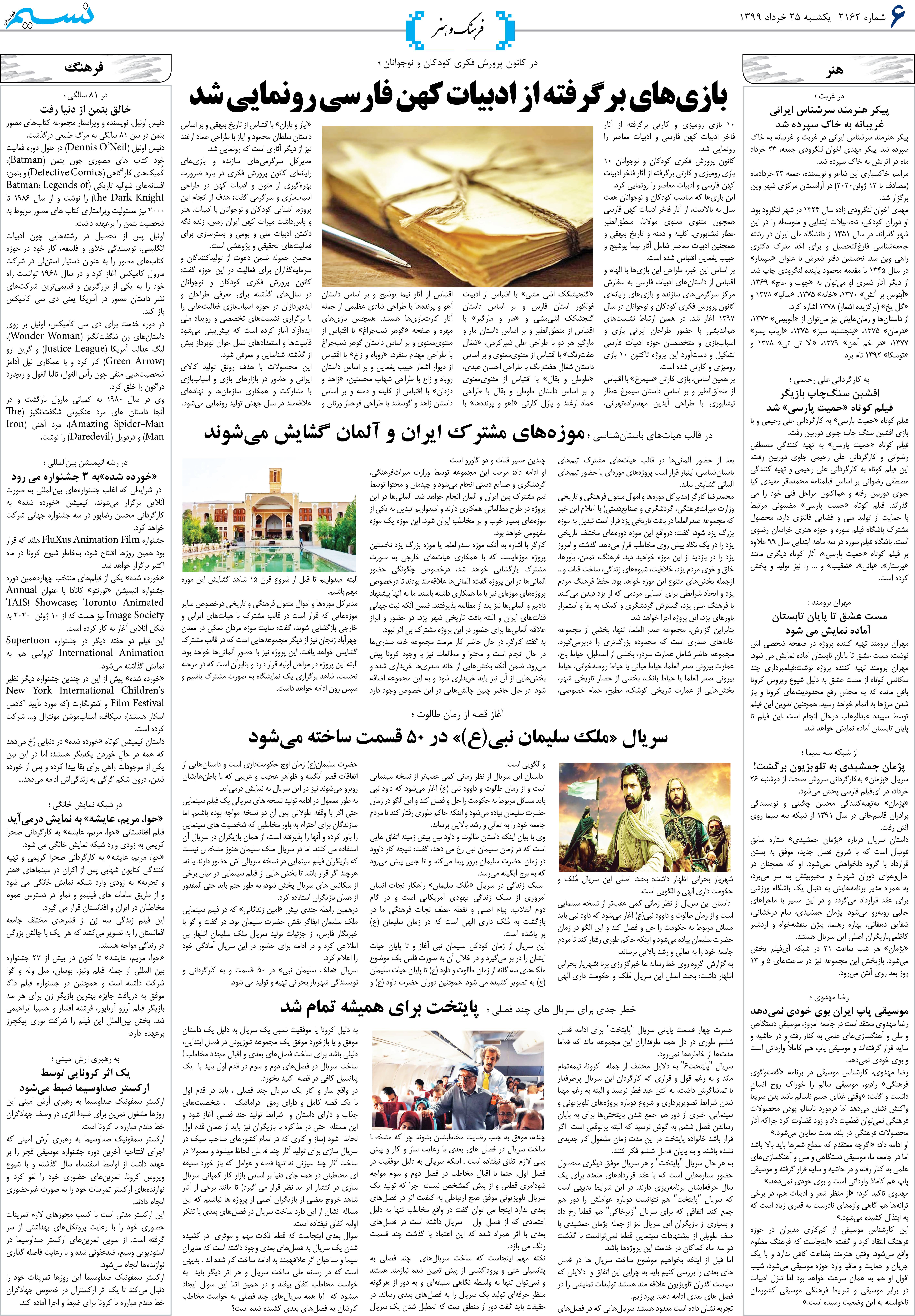 صفحه فرهنگ و هنر روزنامه نسیم شماره 2162