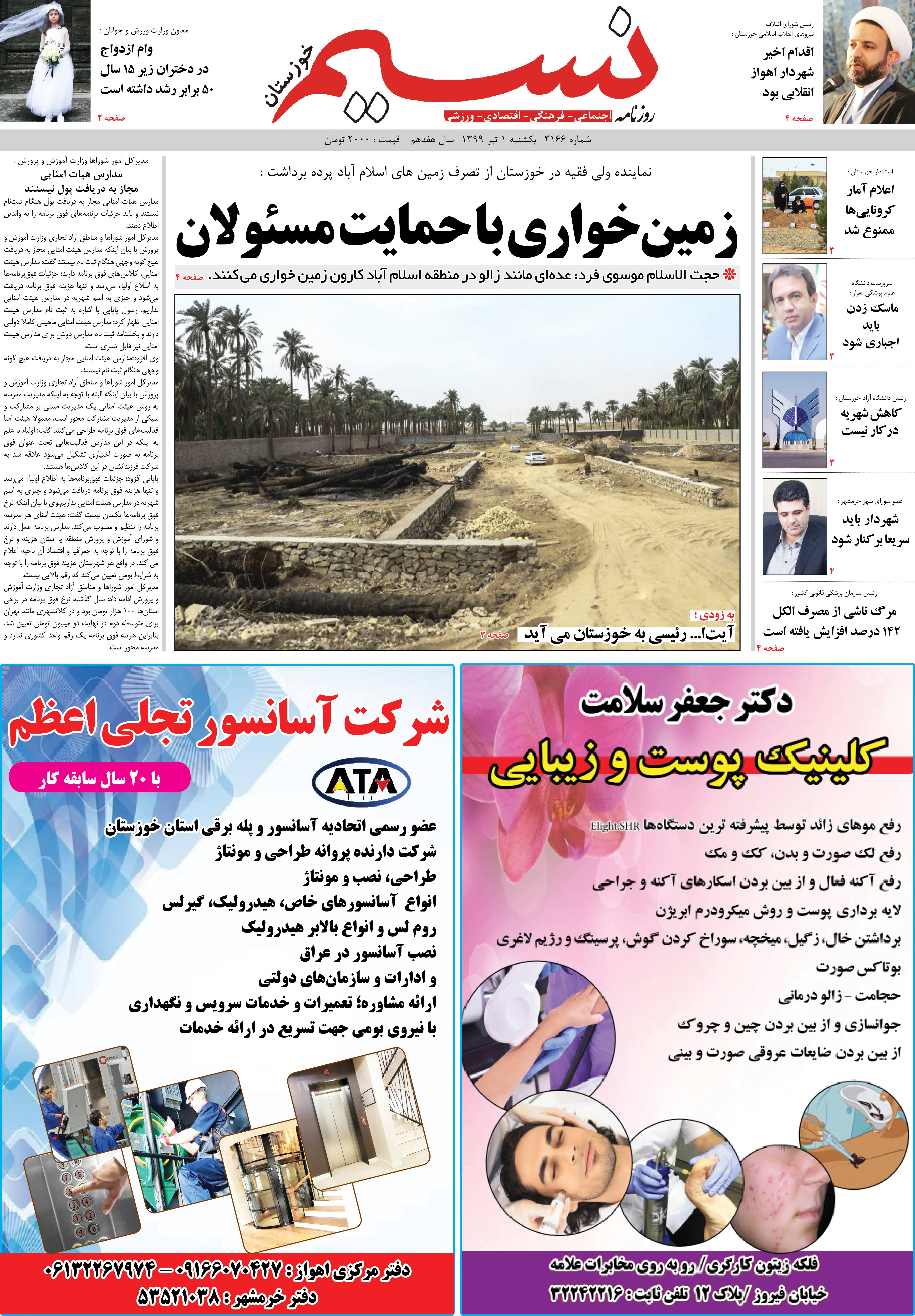 صفحه اصلی روزنامه نسیم شماره 2166 
