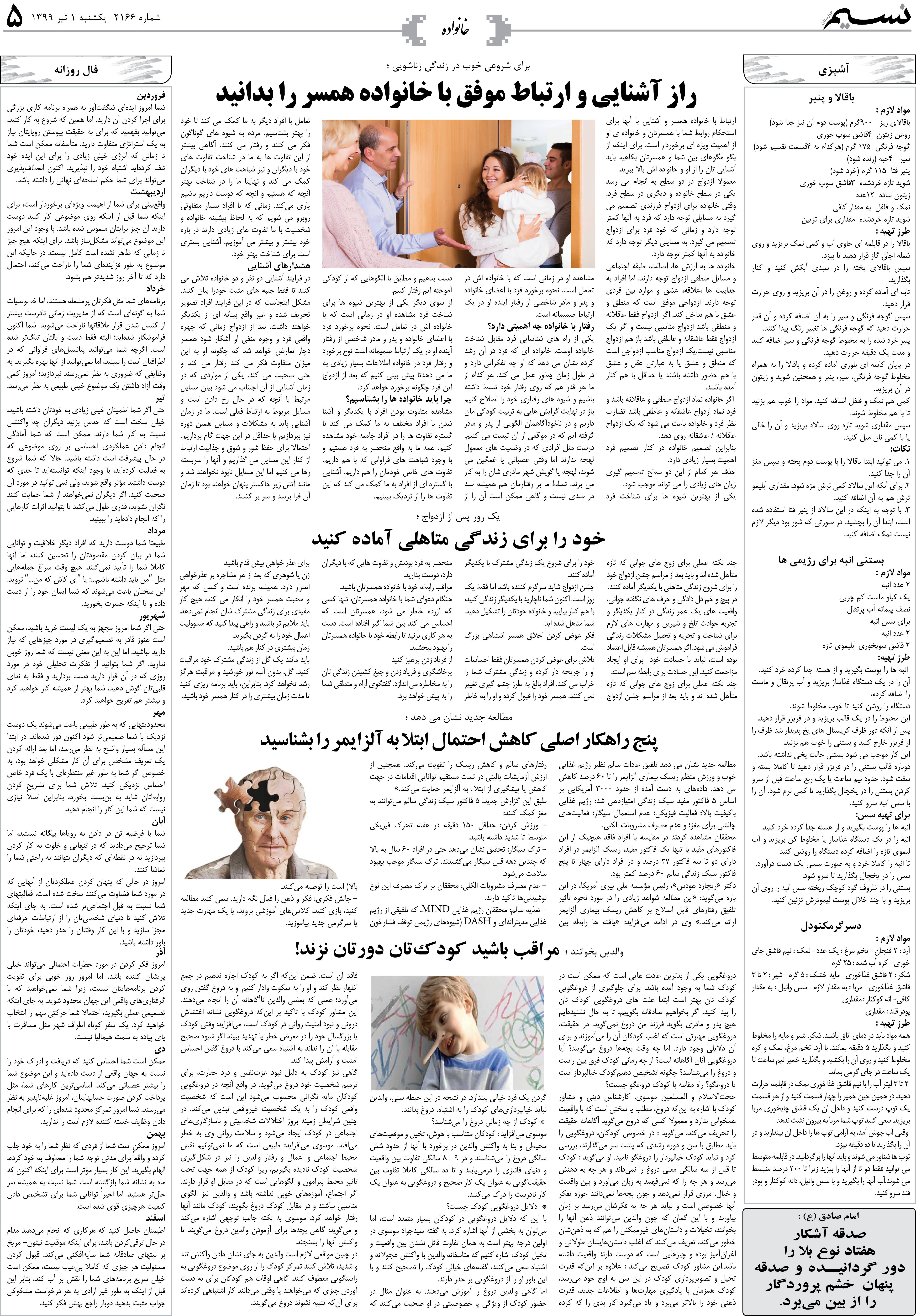 صفحه خانواده روزنامه نسیم شماره 2166
