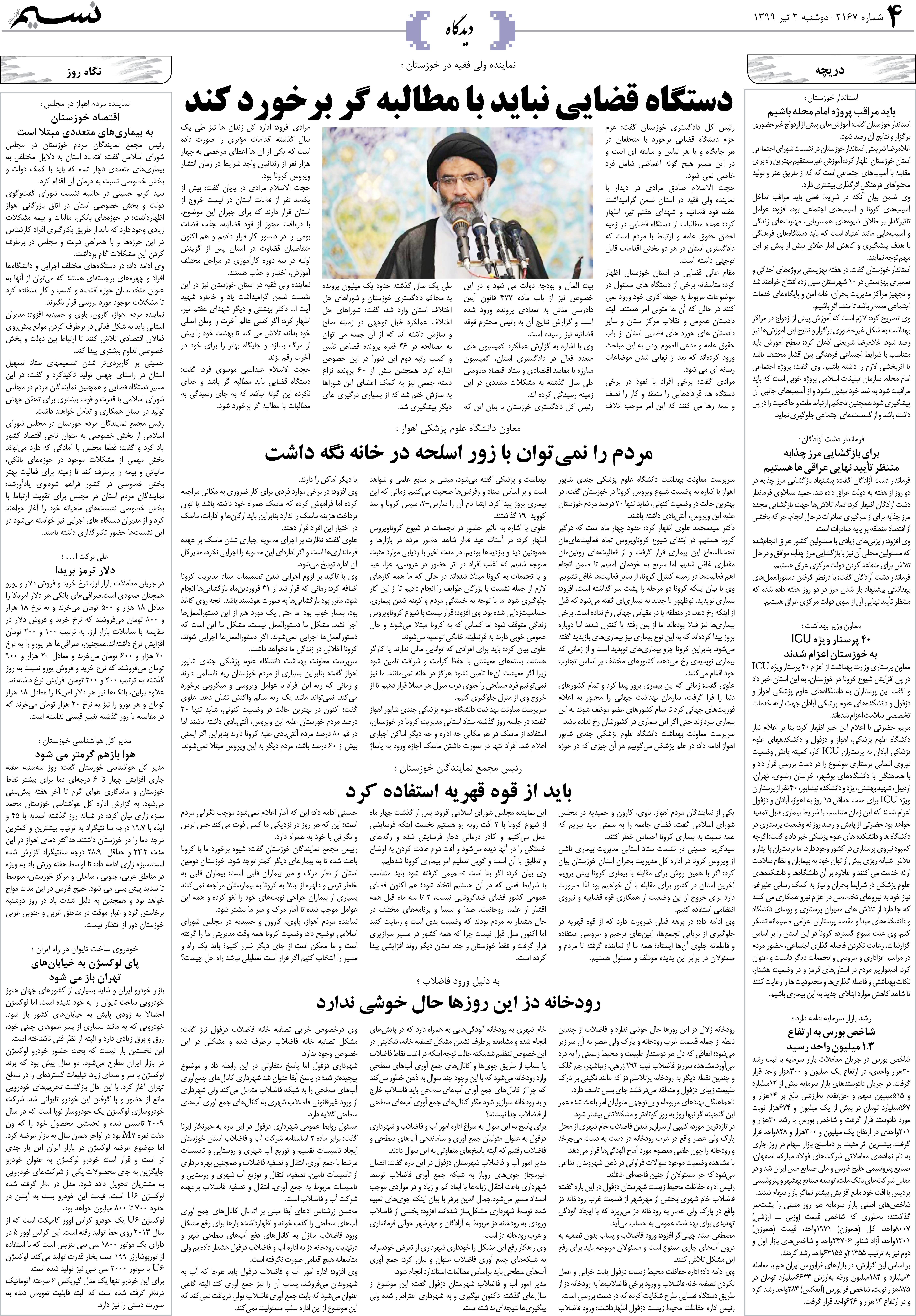 صفحه دیدگاه روزنامه نسیم شماره 2167