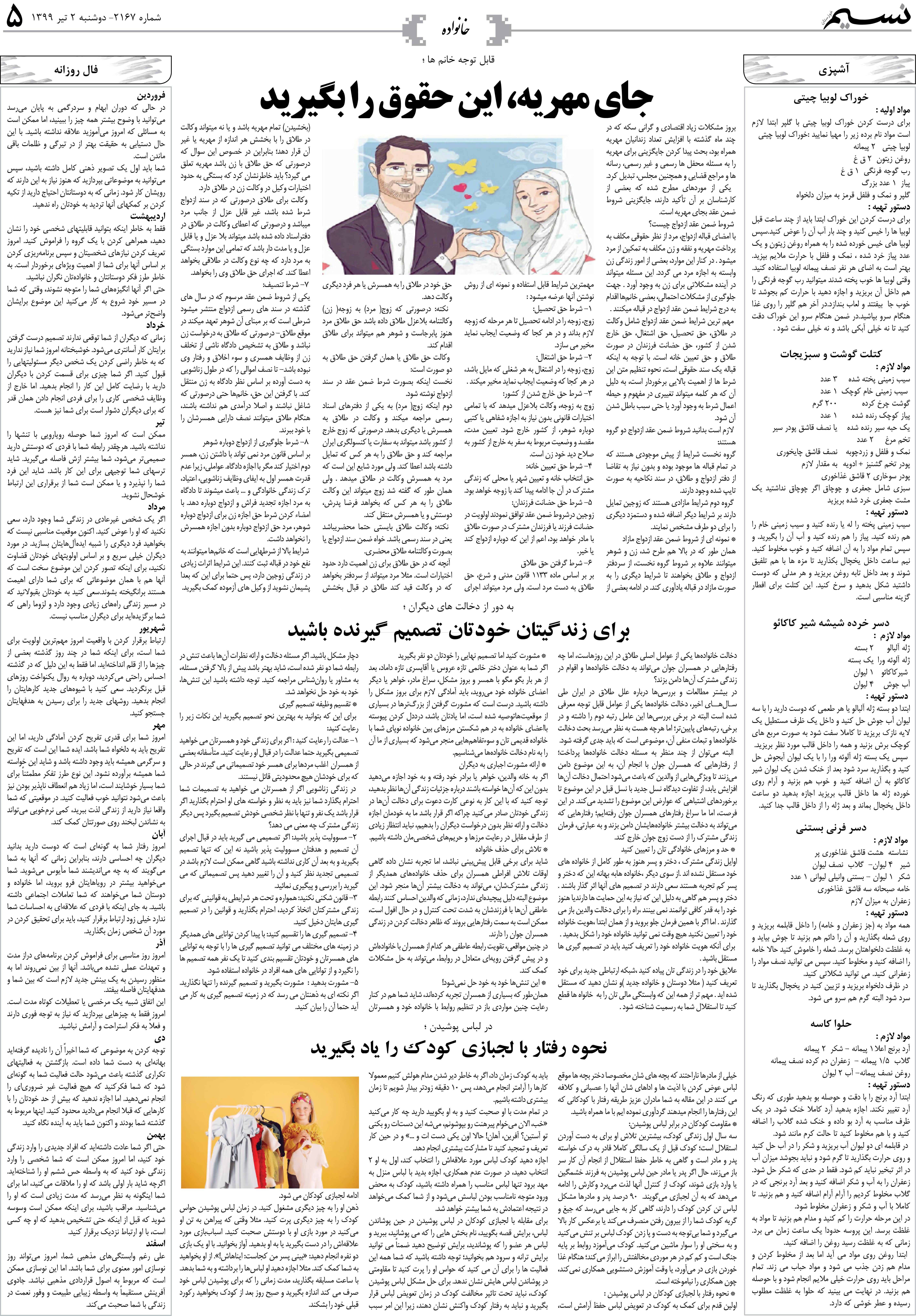 صفحه خانواده روزنامه نسیم شماره 2167