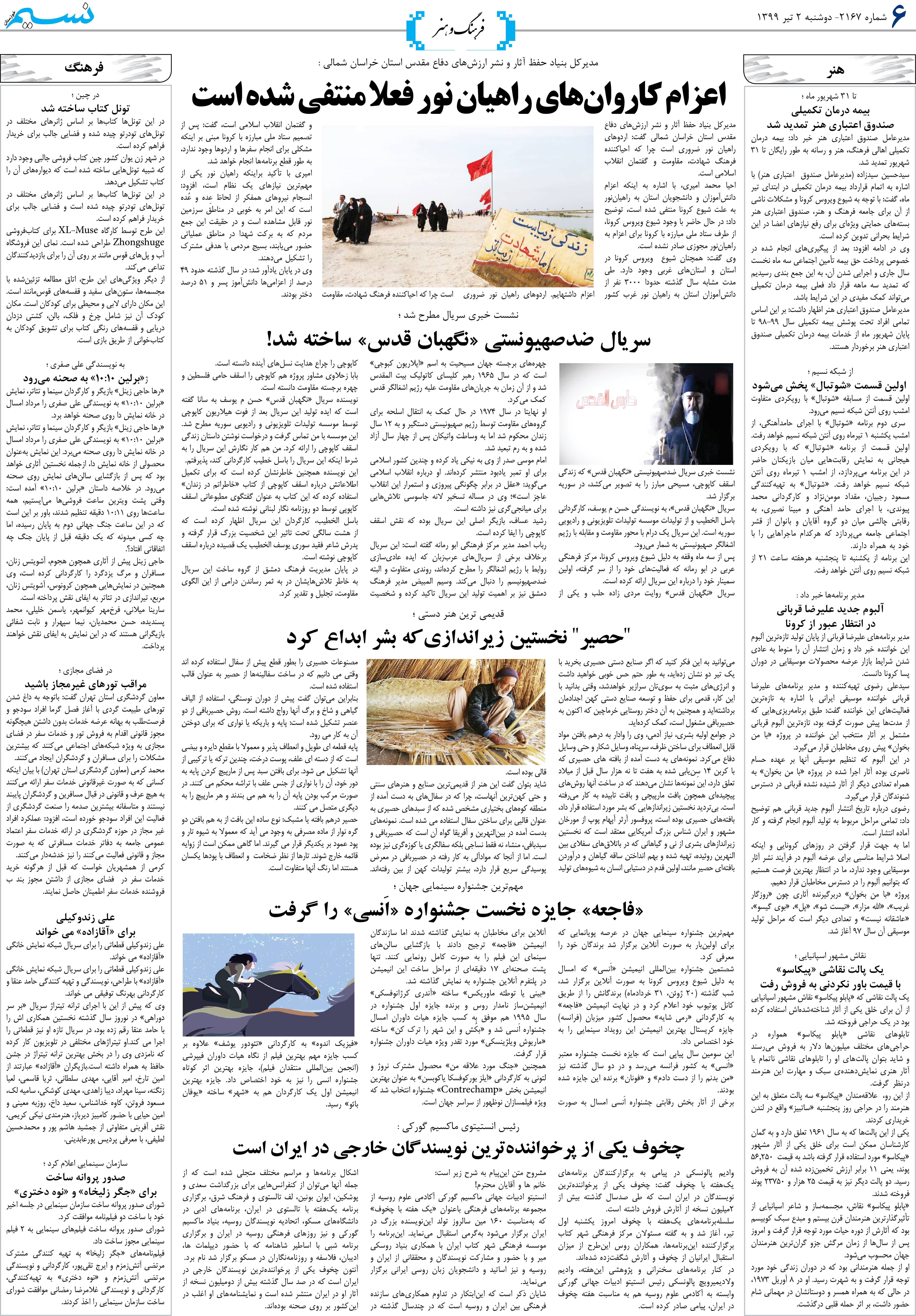 صفحه فرهنگ و هنر روزنامه نسیم شماره 2167