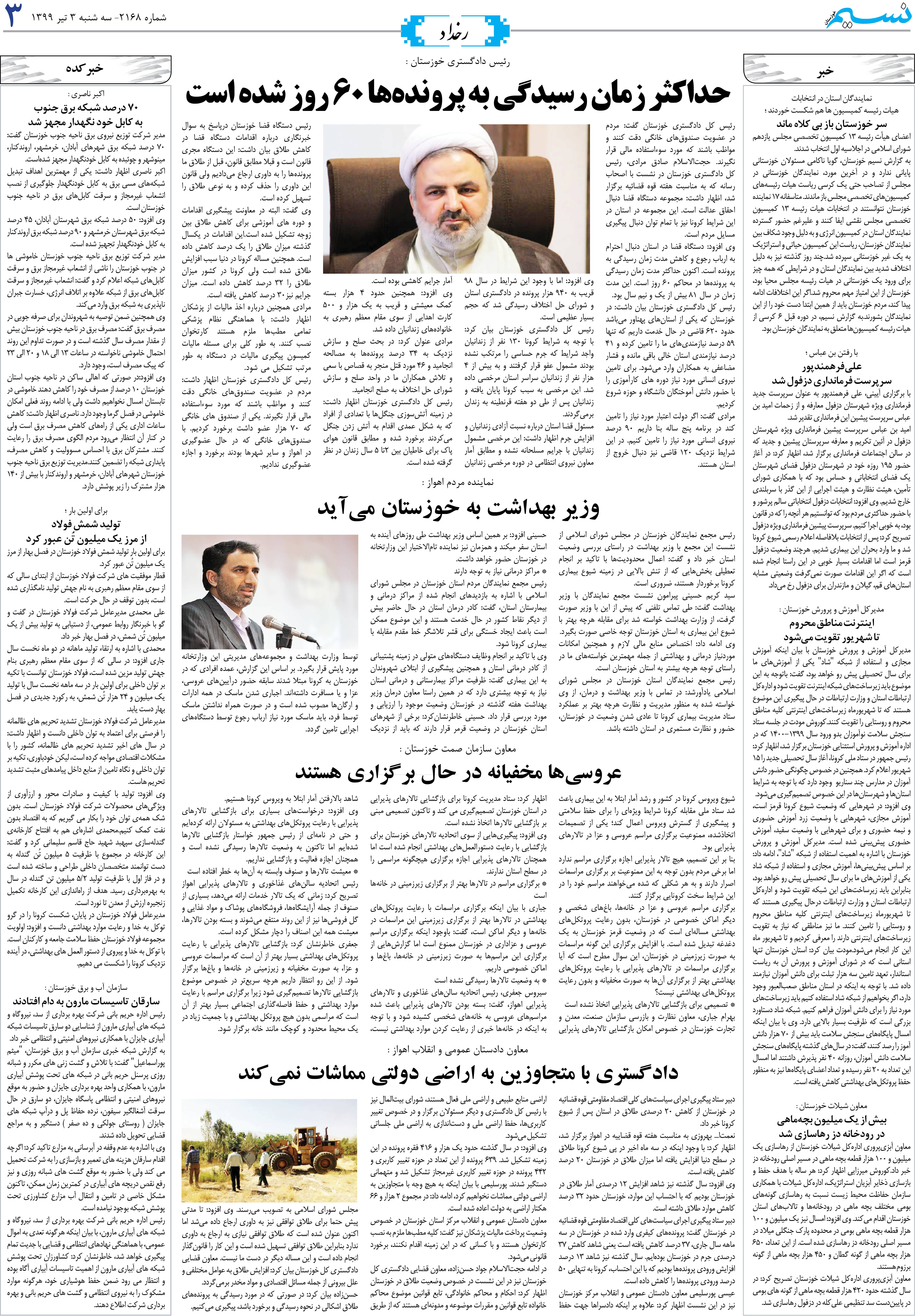 صفحه رخداد روزنامه نسیم شماره 2168