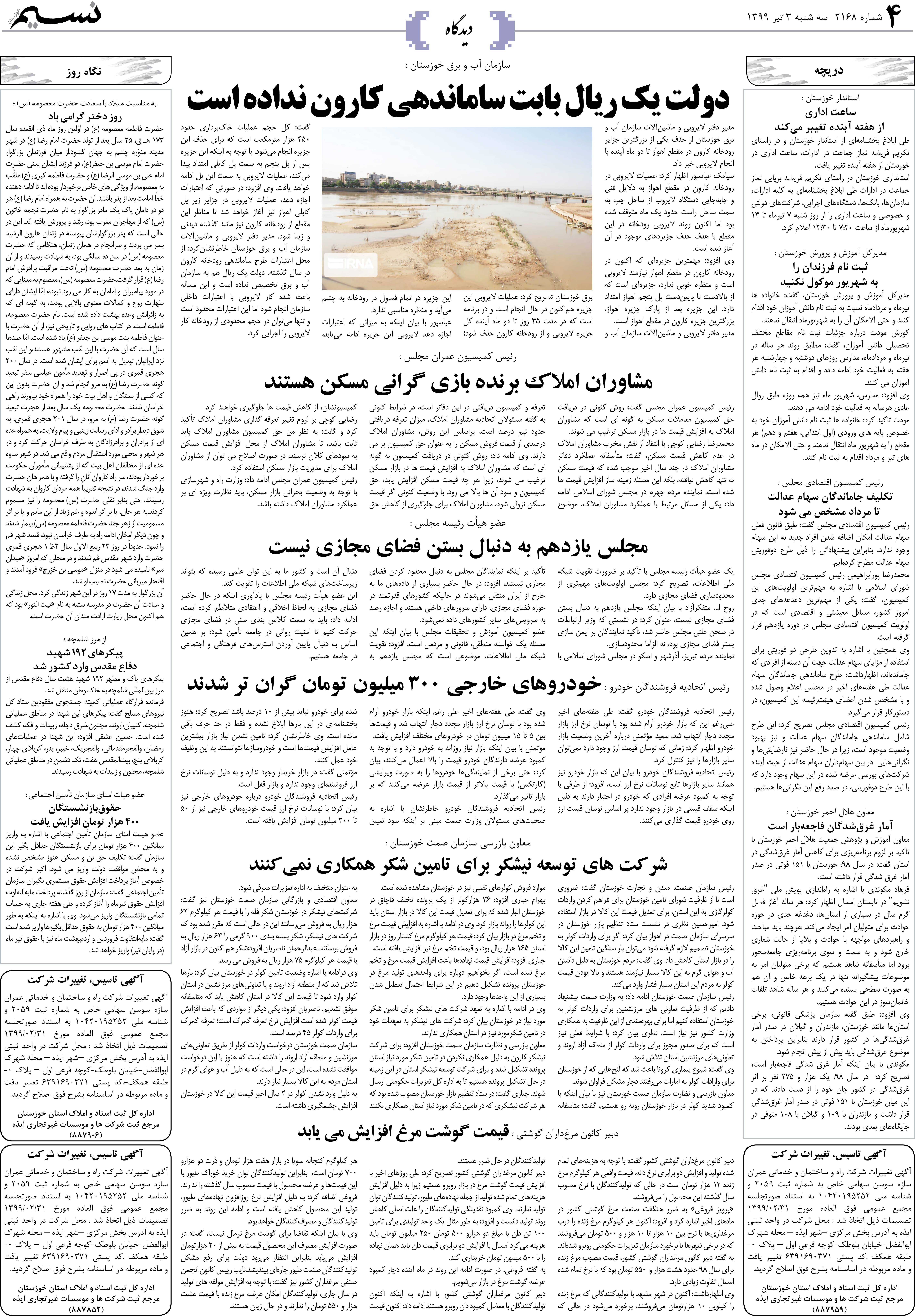 صفحه دیدگاه روزنامه نسیم شماره 2168