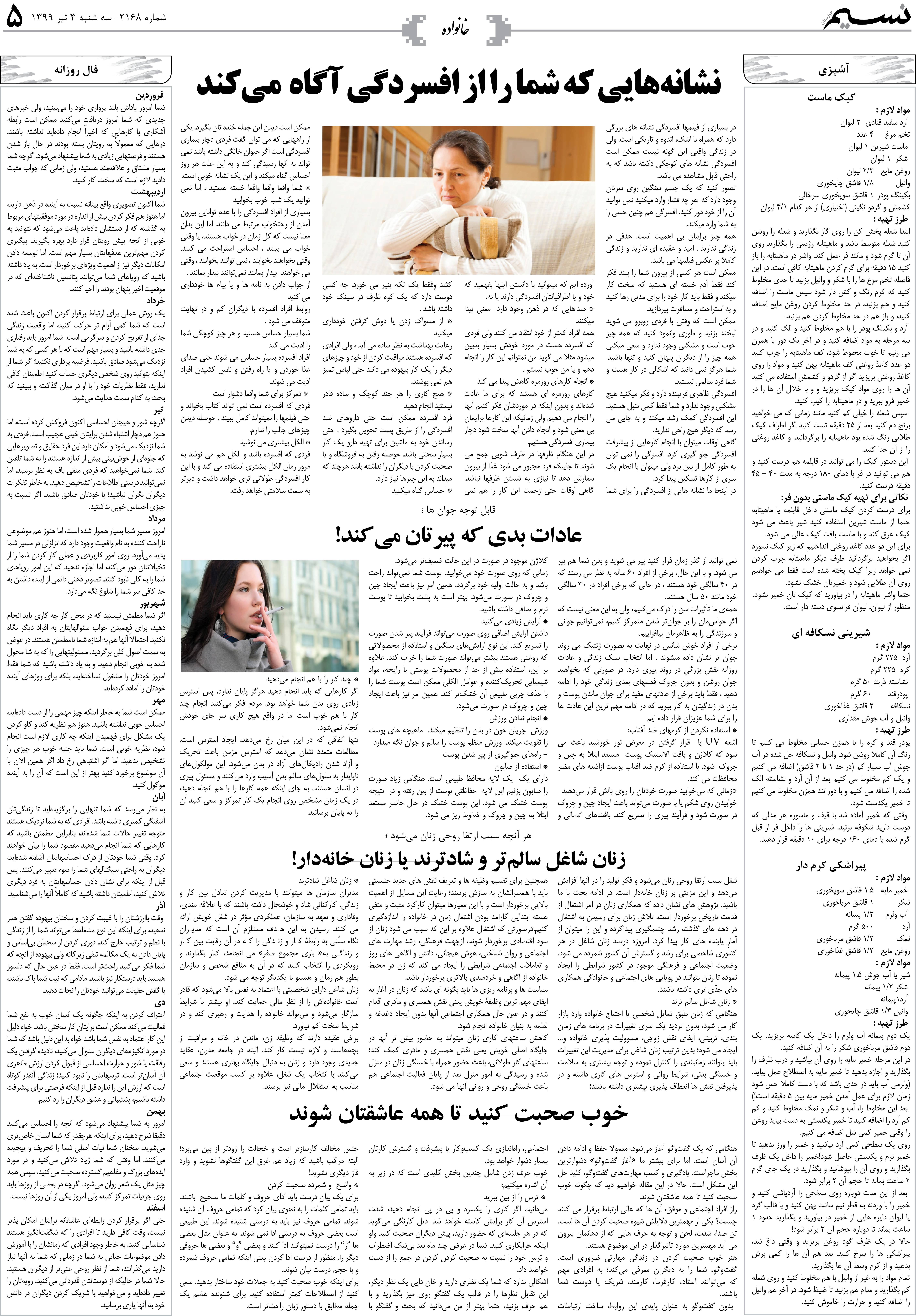 صفحه خانواده روزنامه نسیم شماره 2168